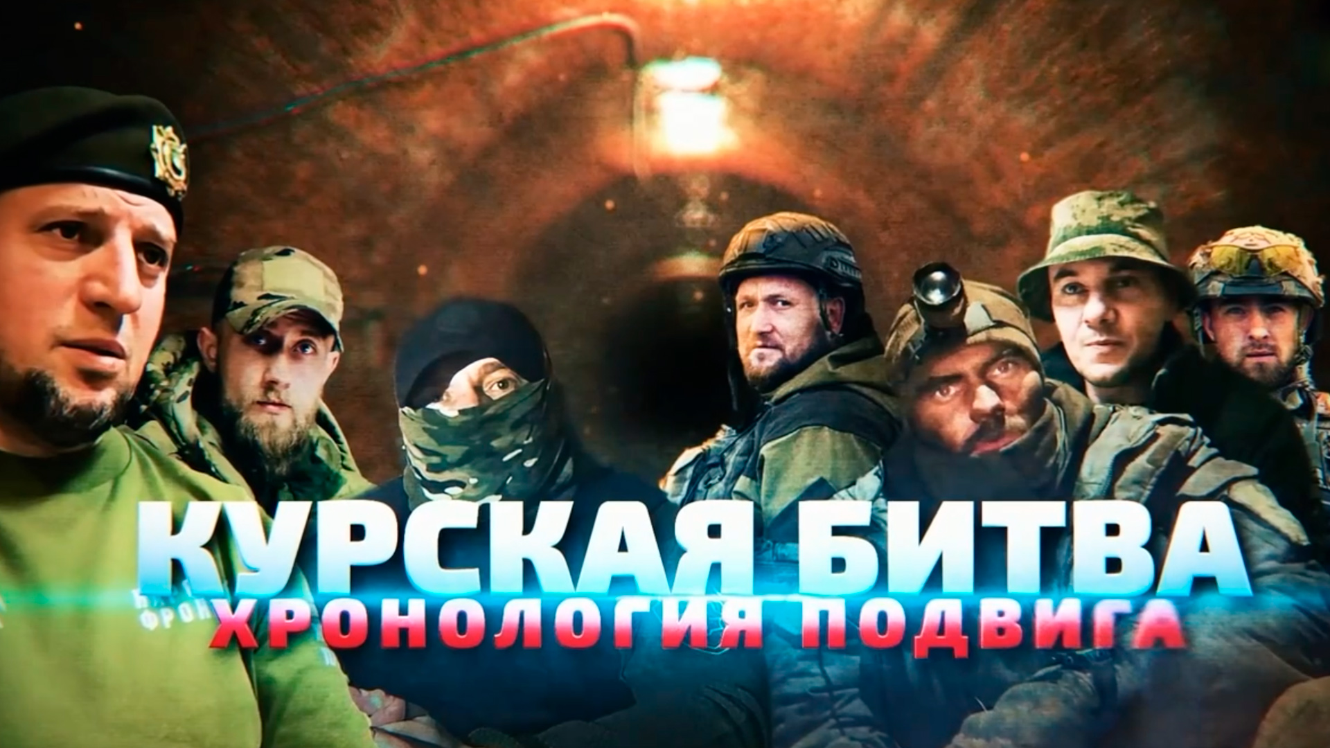 Курская битва. Хронология подвига