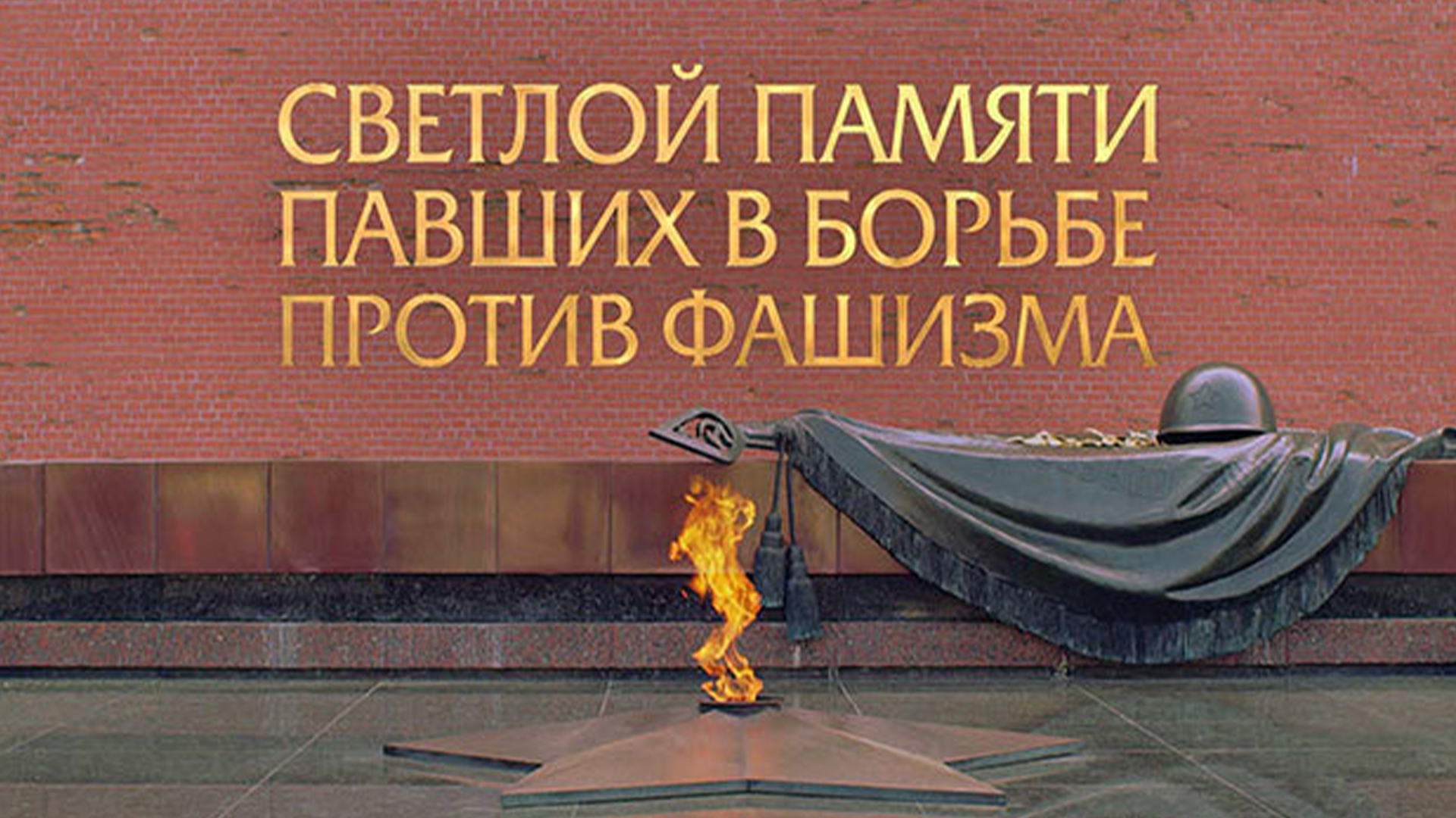 Светлой памяти павших в борьбе против фашизма. Минута молчания
