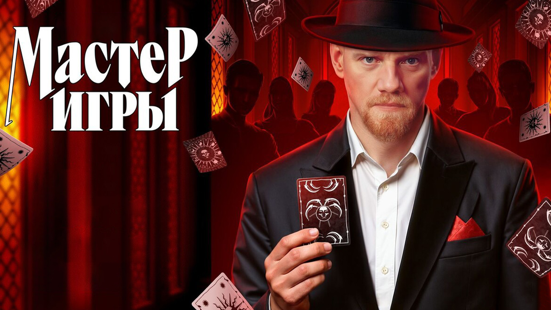 Мастер игры