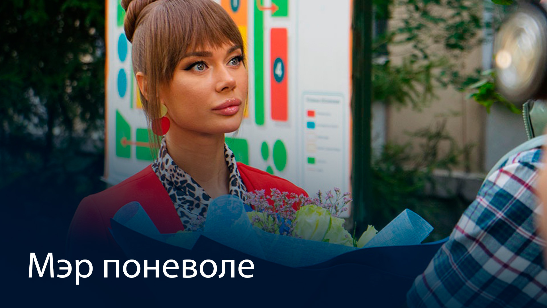 Мэр поневоле