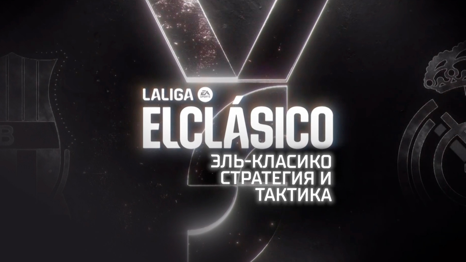 Эль-Класико. Стратегия и тактика