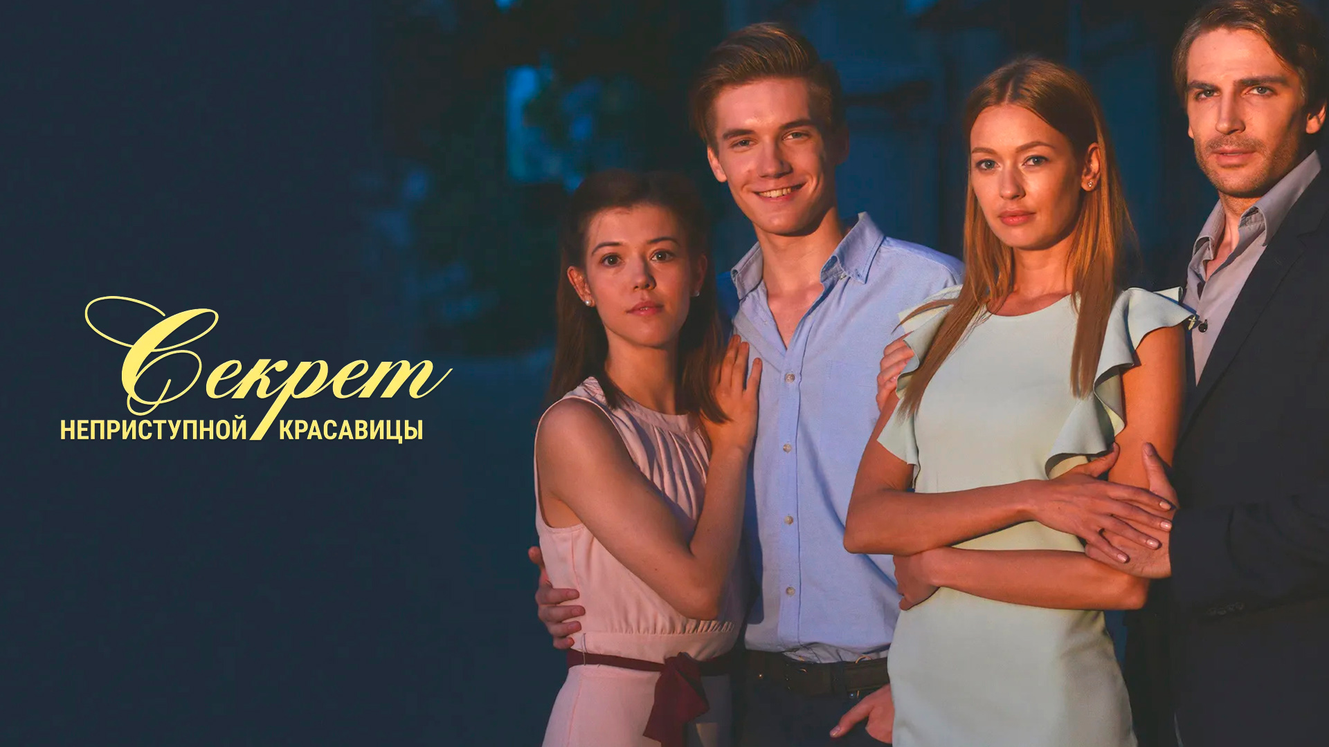 Секрет неприступной красавицы