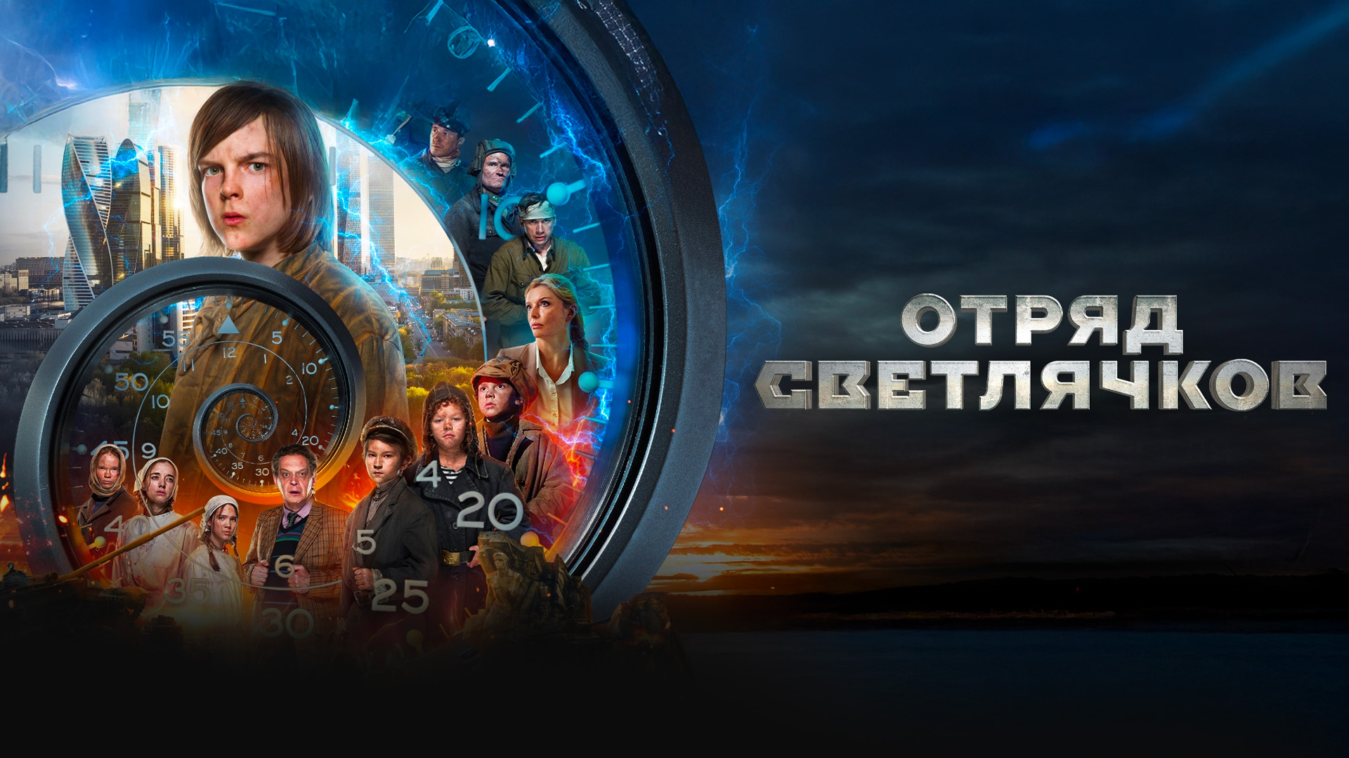 Отряд Светлячков