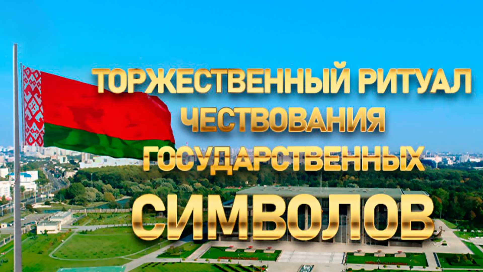 Трансляция в честь Дня государственных символов Республики Беларусь