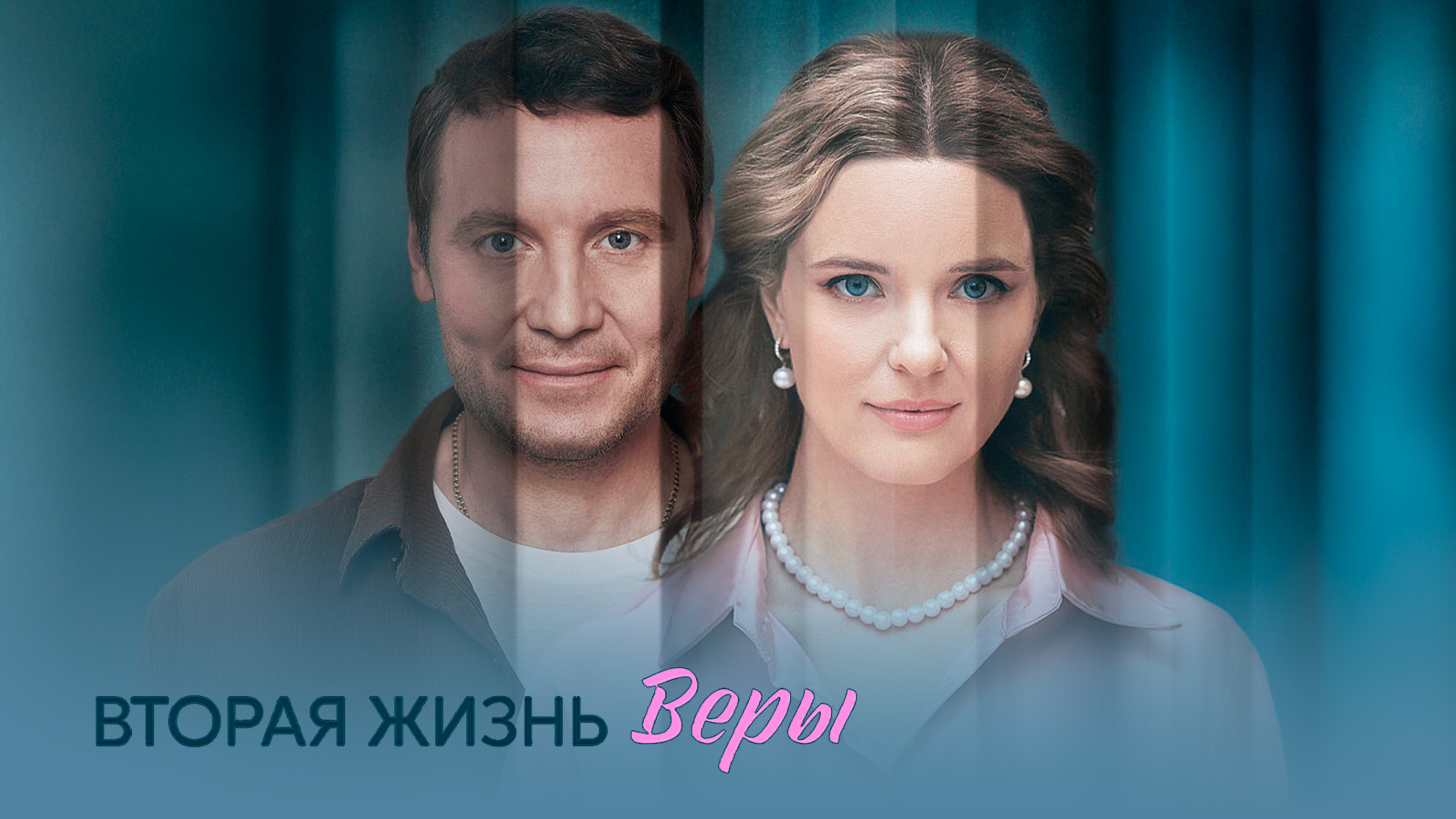 Вторая жизнь Веры
