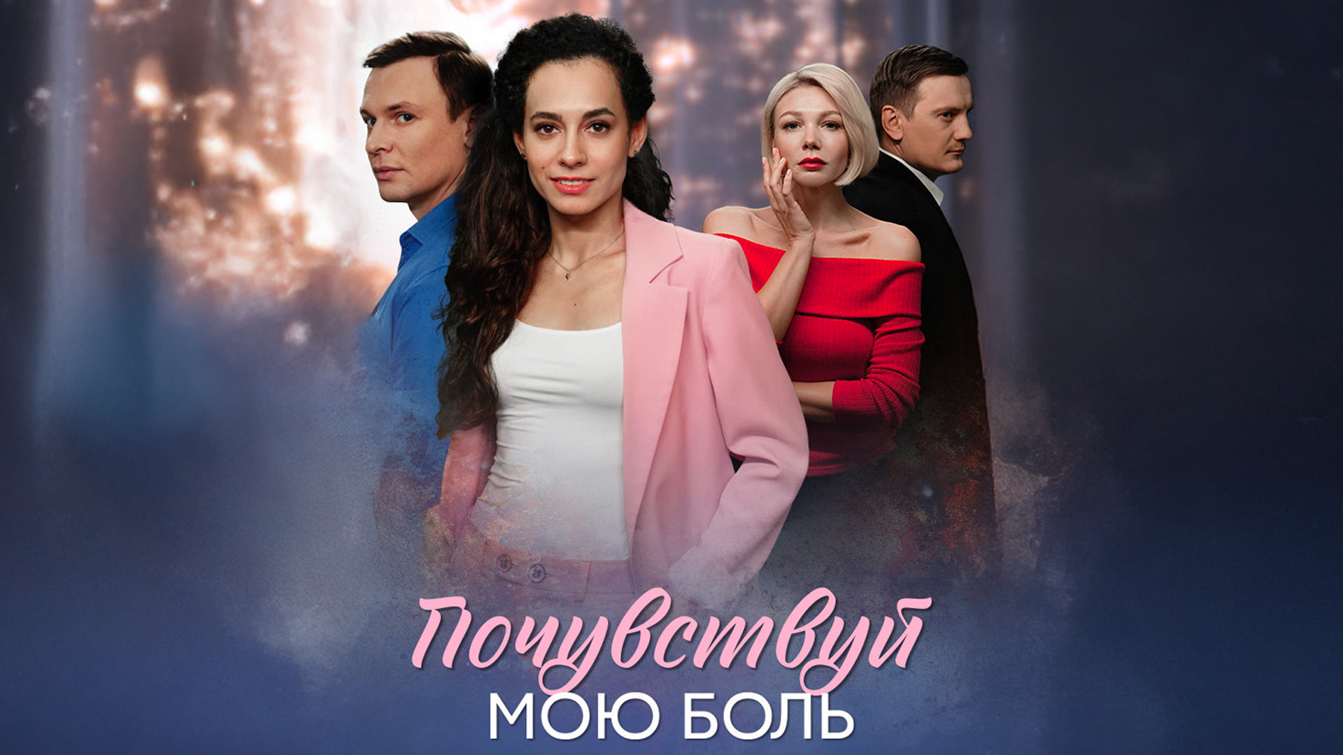 Почувствуй мою боль