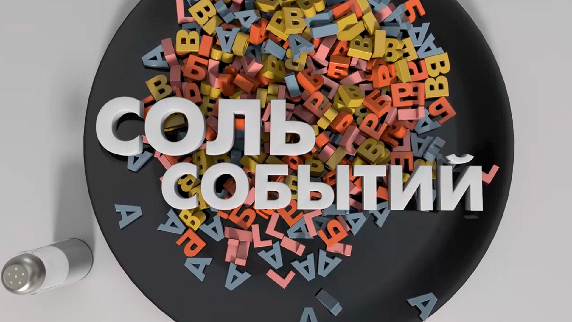 Соль событий