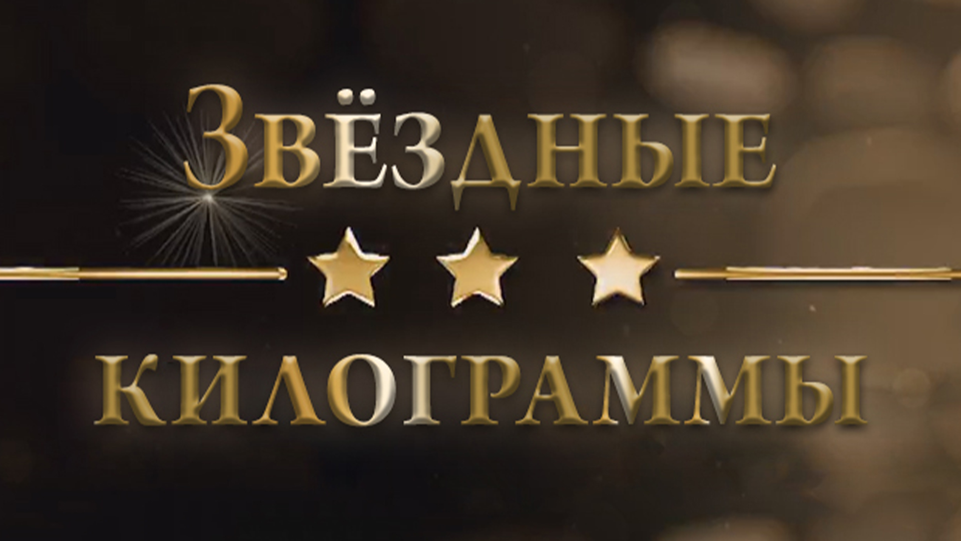 Звёздные килограммы