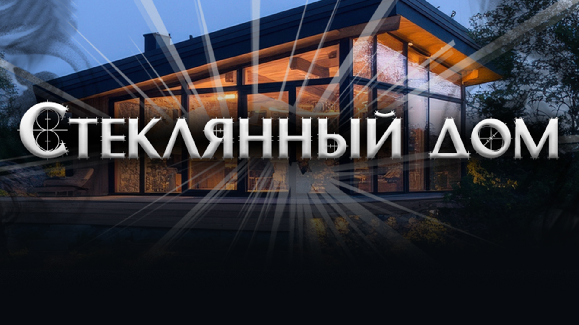Стеклянный дом