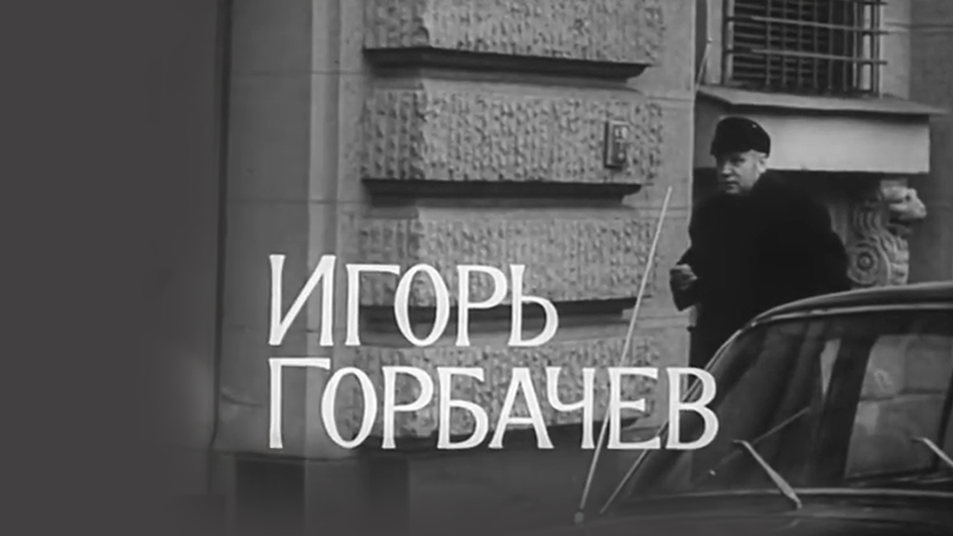 Игорь Горбачёв. Актер Ленинградского театра имени Пушкина