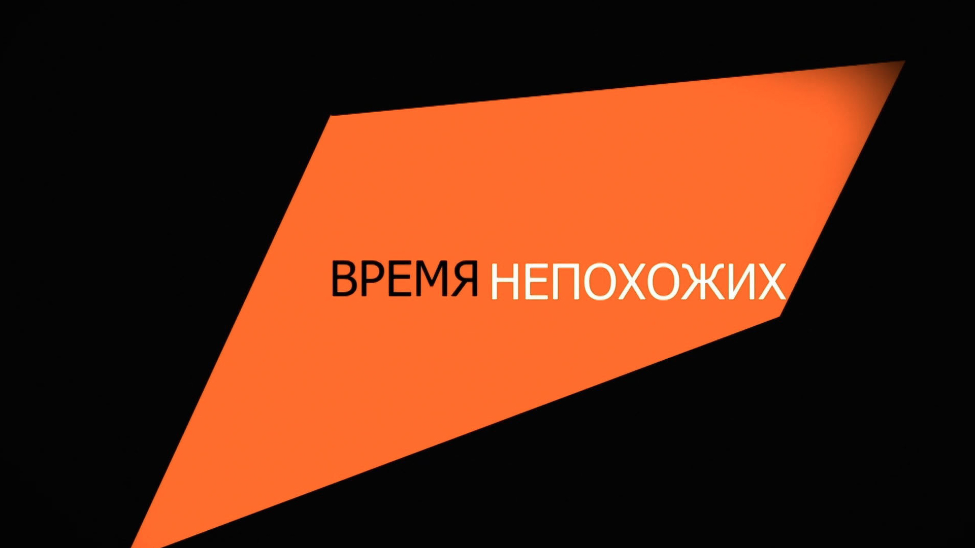 Время непохожих