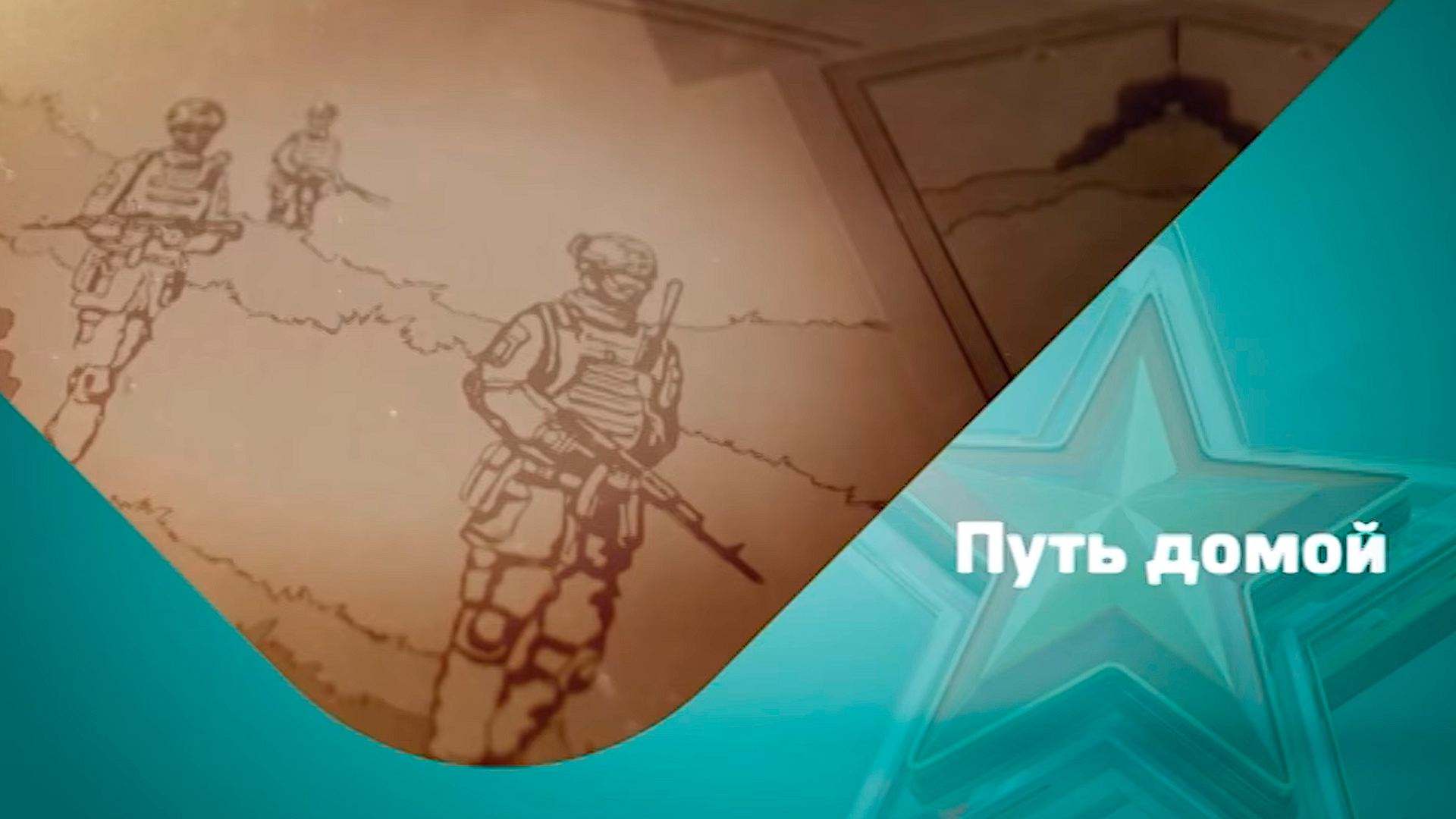 Путь домой