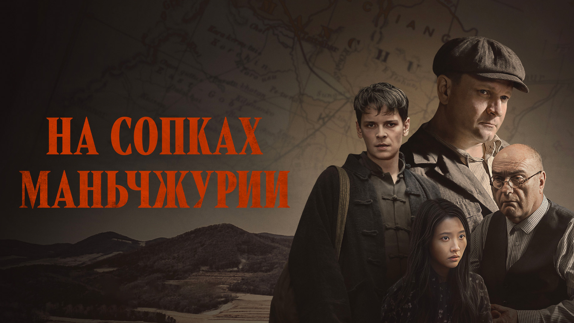 На сопках Маньчжурии