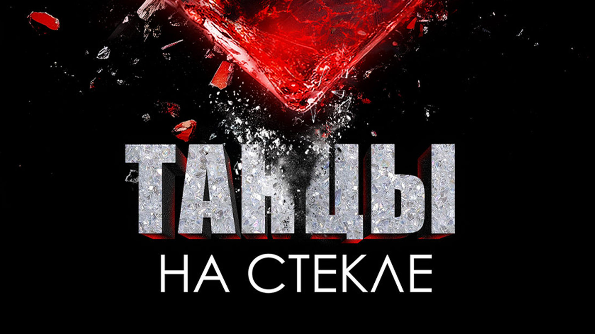 Танцы на стекле