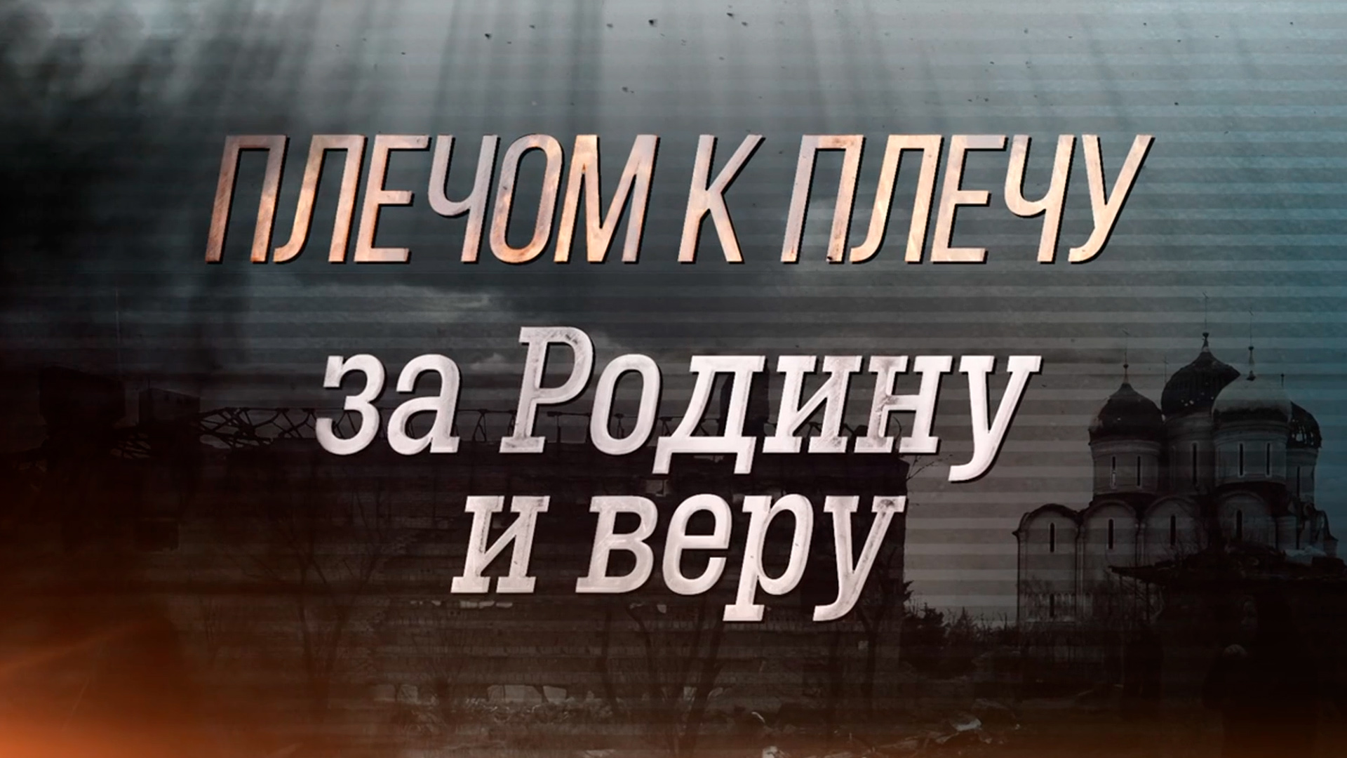 Плечом к плечу за Родину и веру