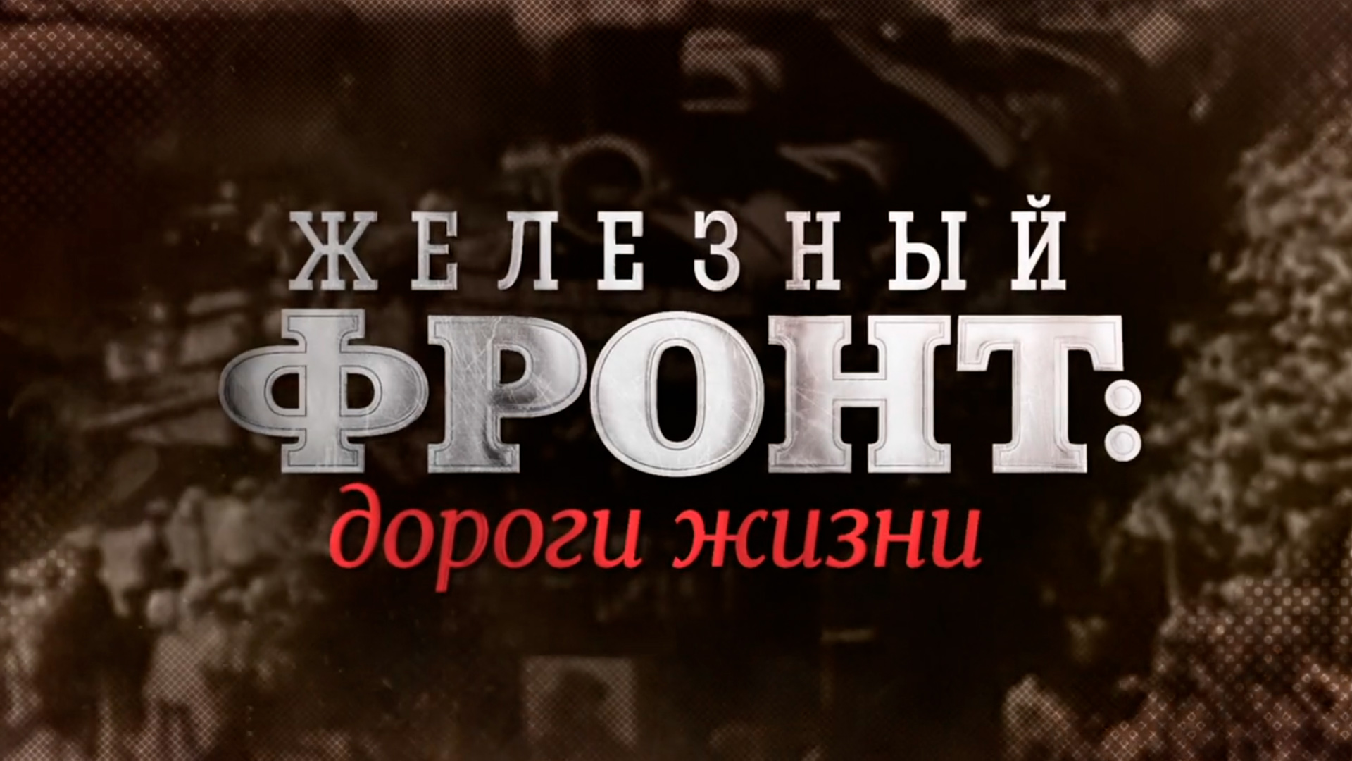 Железный фронт: дороги жизни