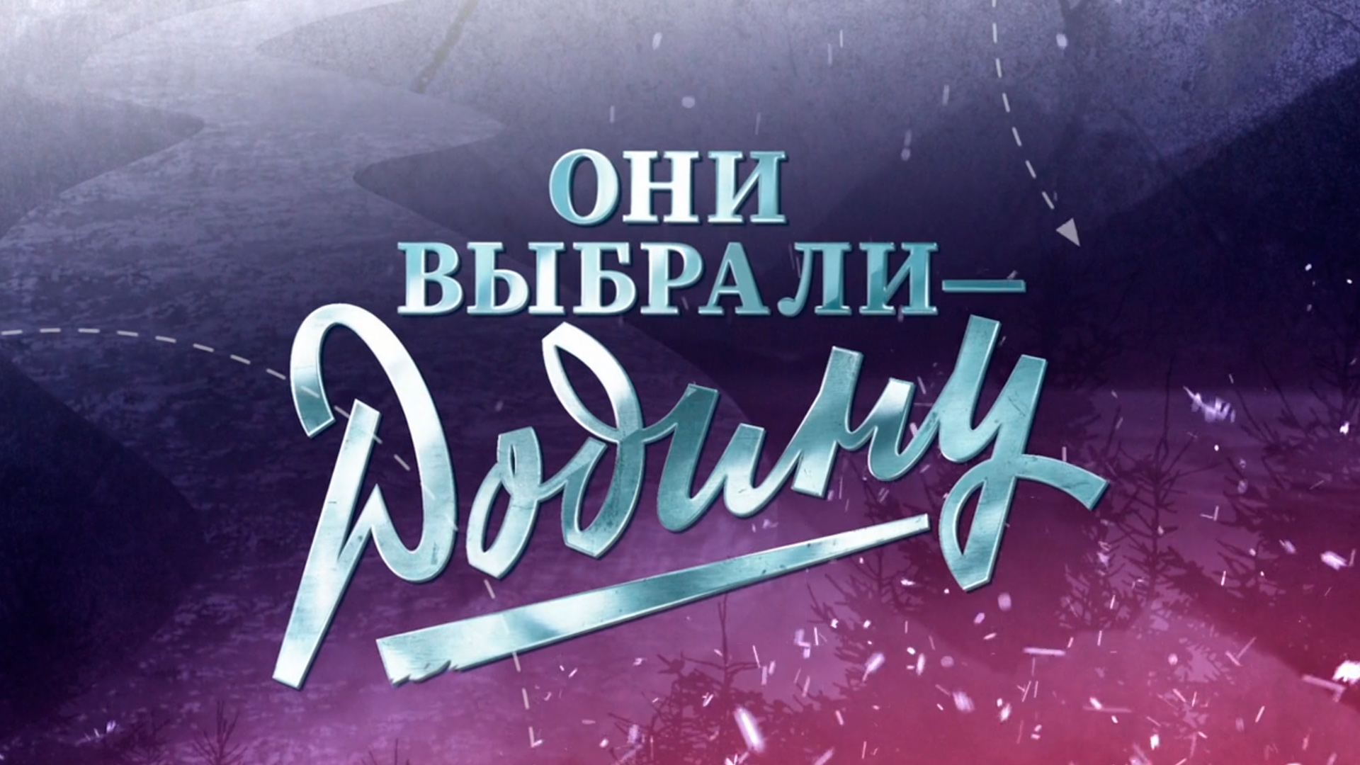 Они выбрали Родину