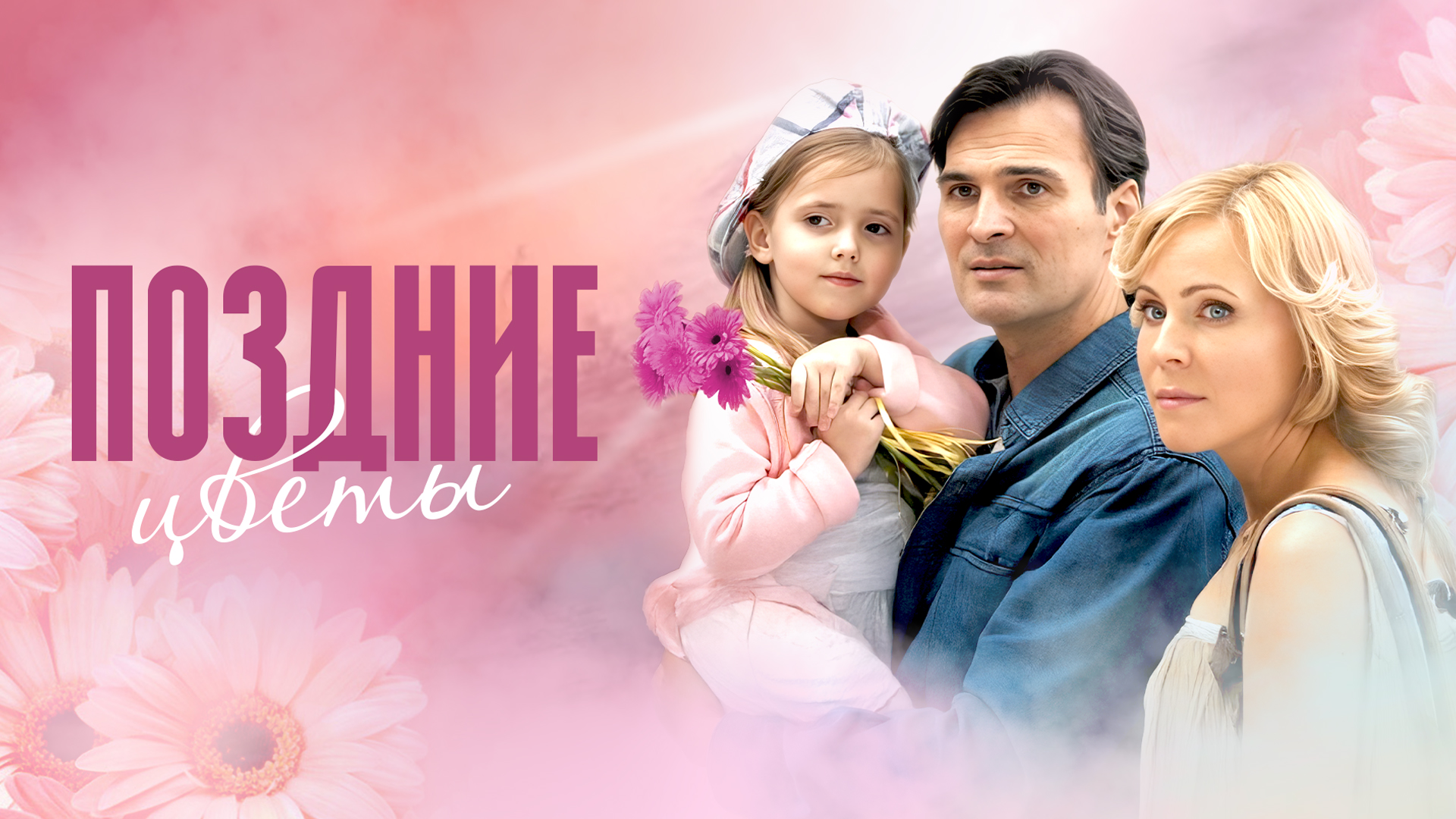 Поздние цветы