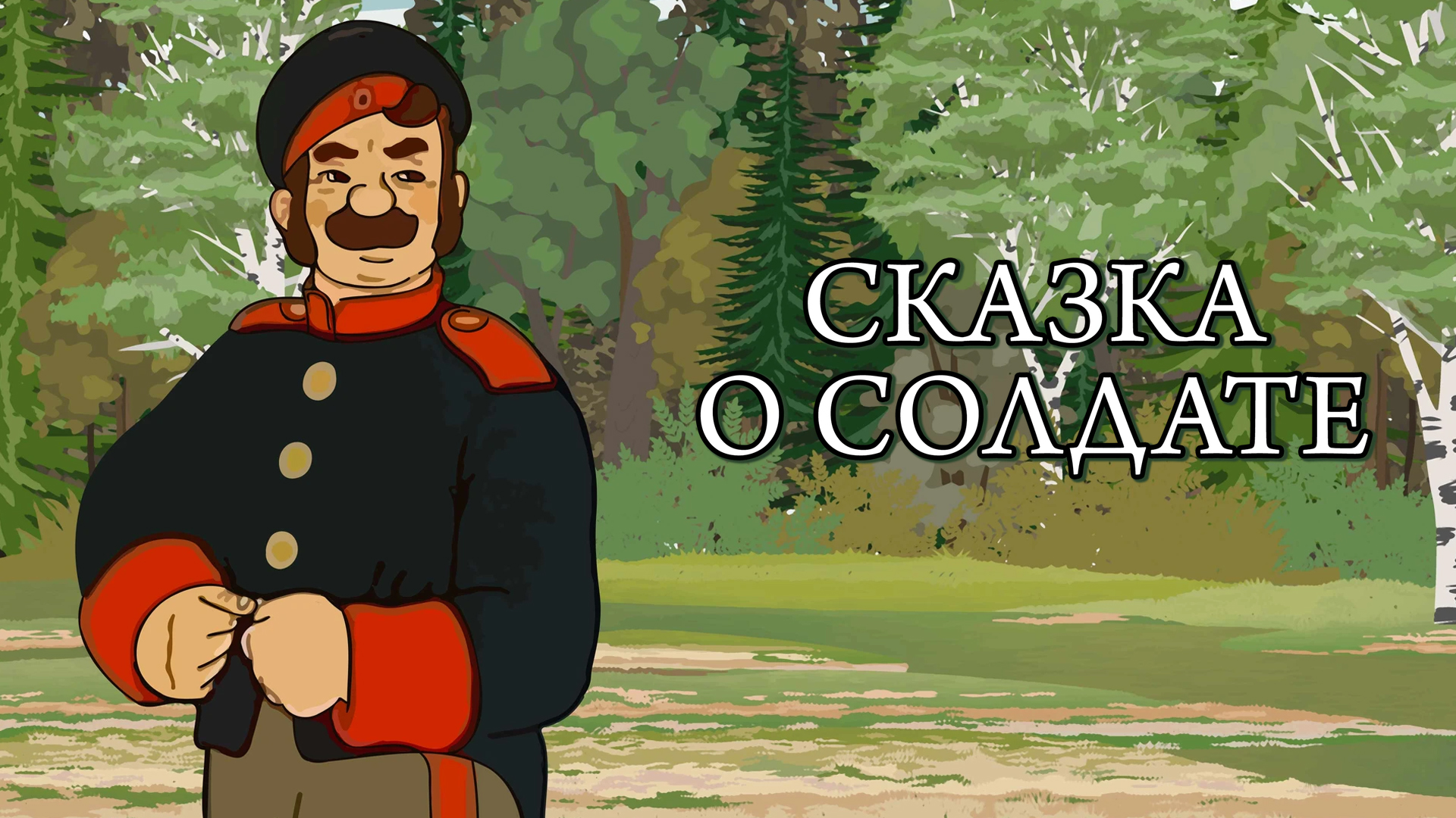 Сказка о солдате