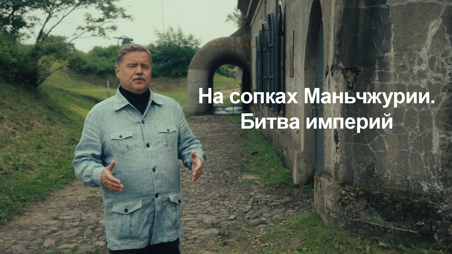 На сопках Маньчжурии. Битва империй