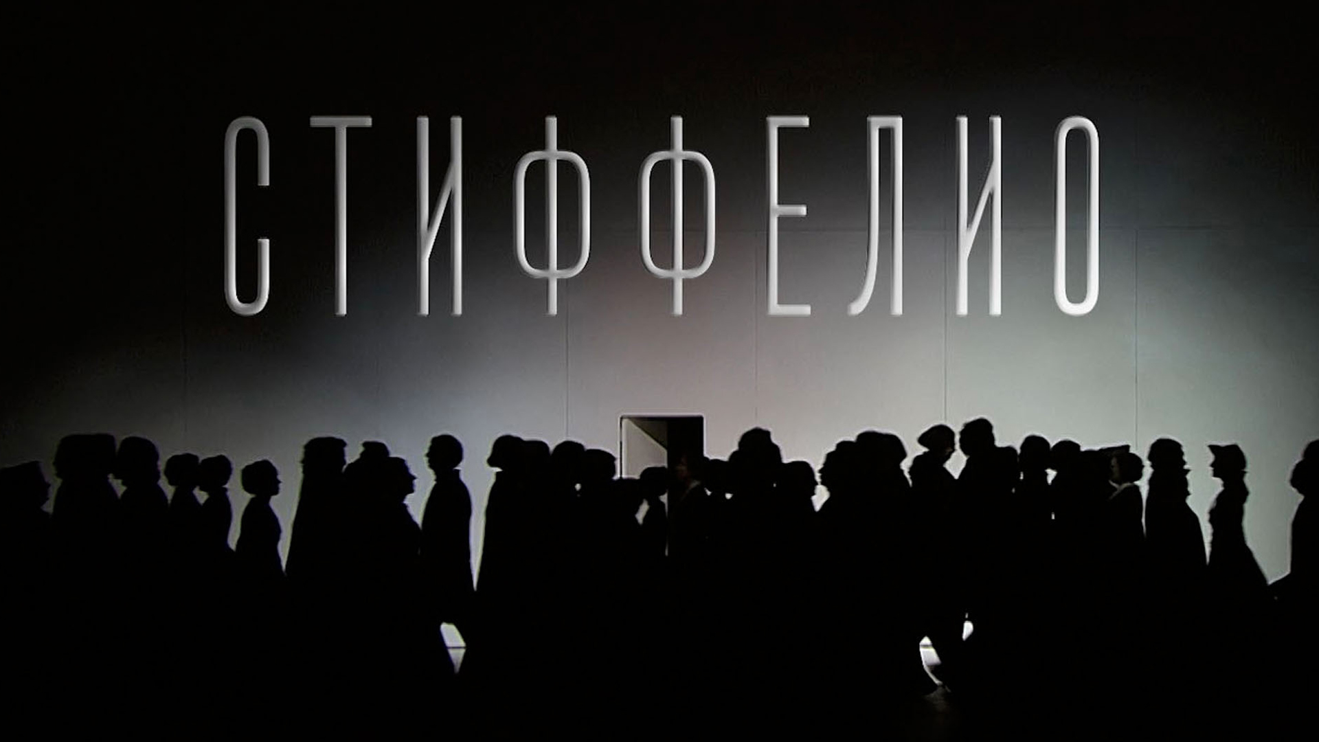 Дж.Верди. «Стиффелио»