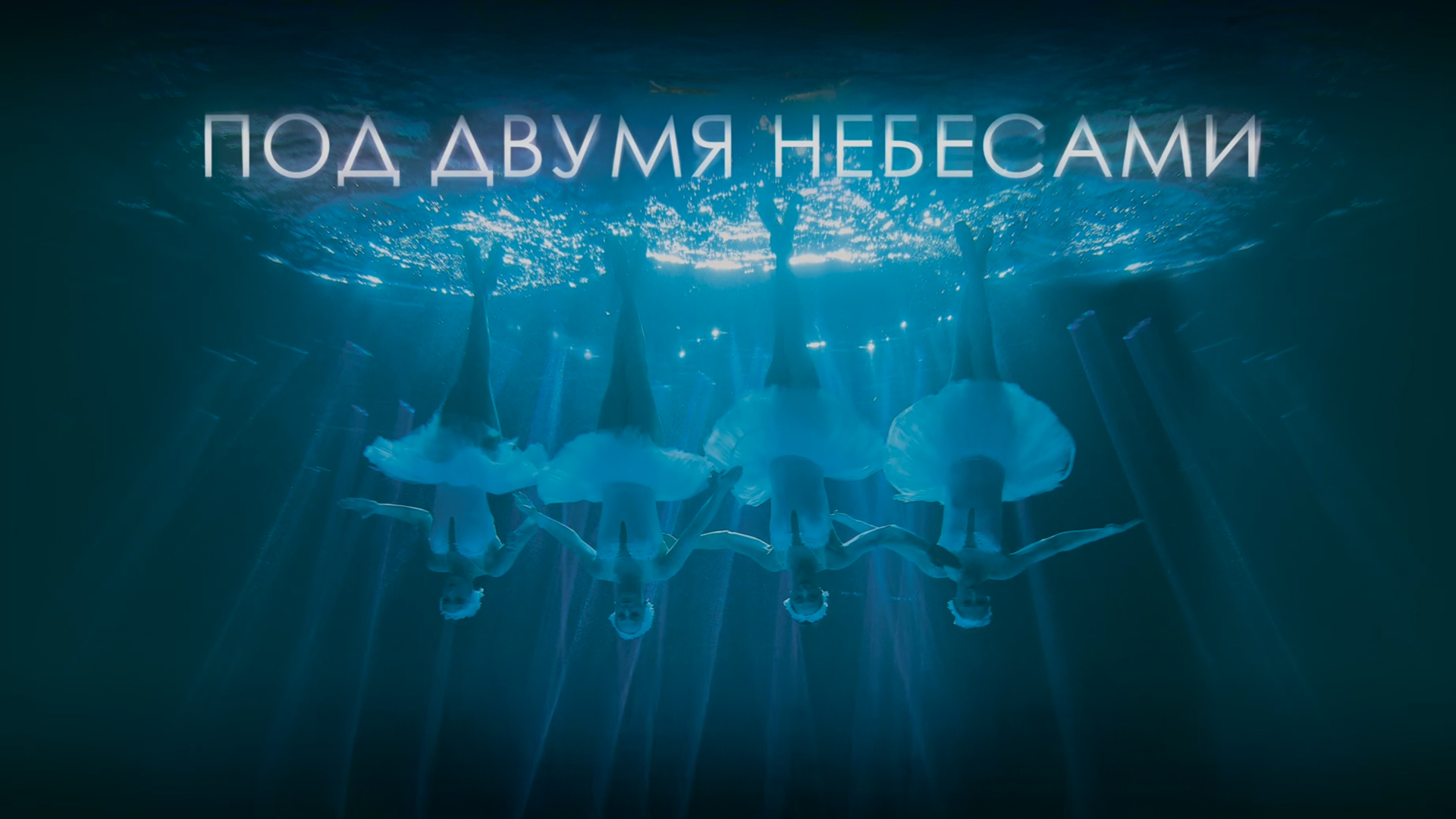Под двумя небесами