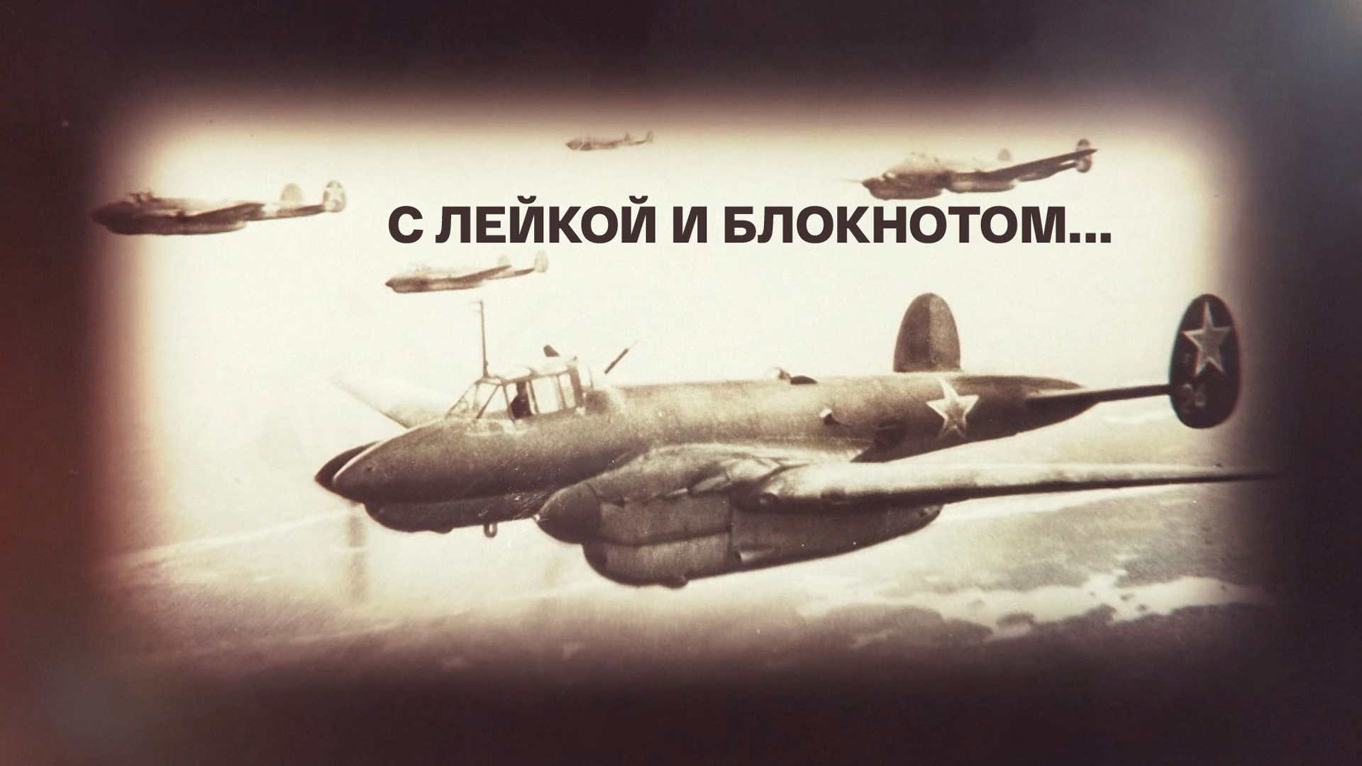 С лейкой и блокнотом...