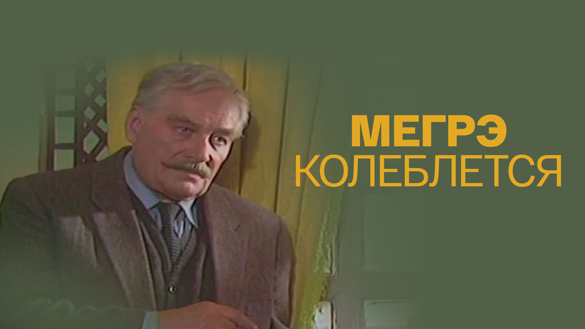 Мегрэ колеблется