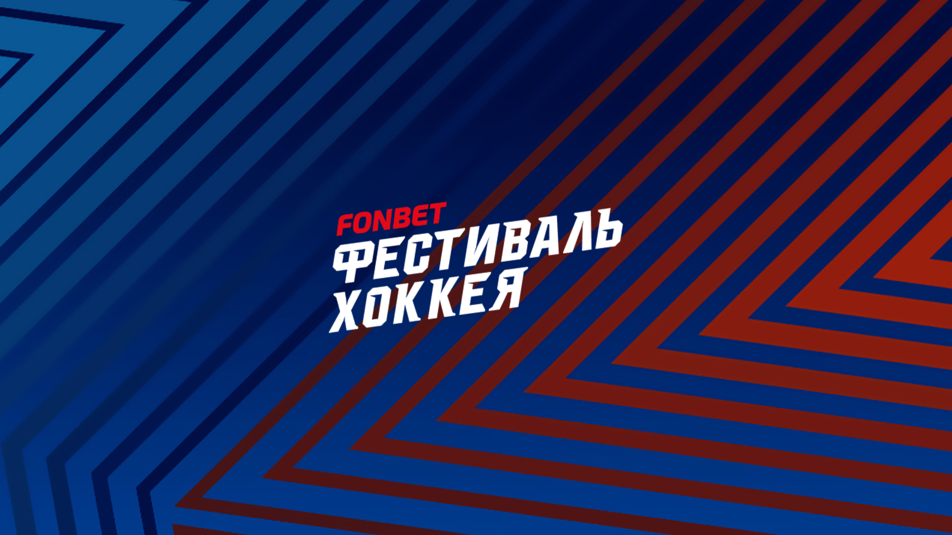 Фонбет Фестиваль хоккея-2025. «Амазонки». Матч за 3-е место