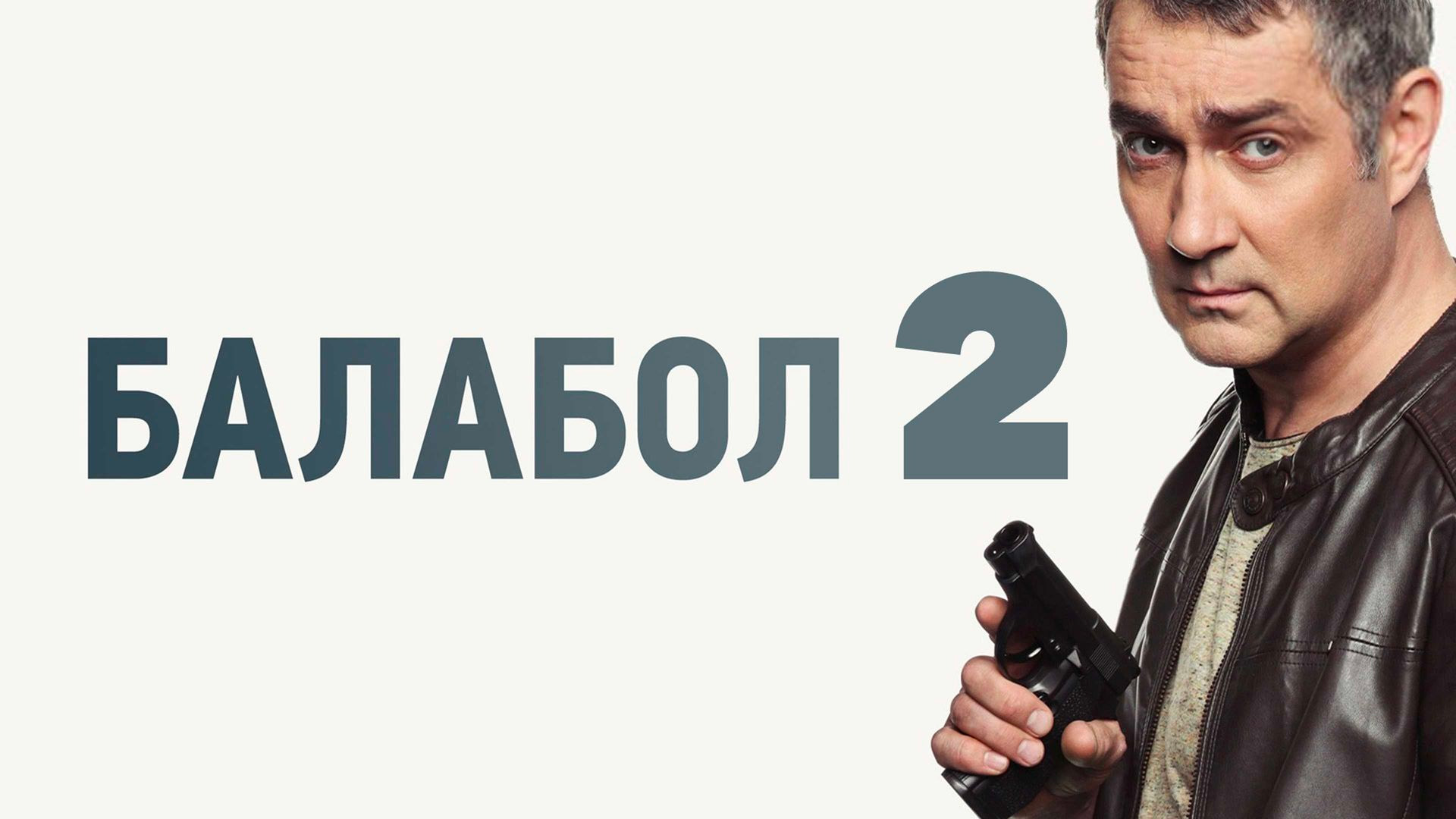 Балабол 2