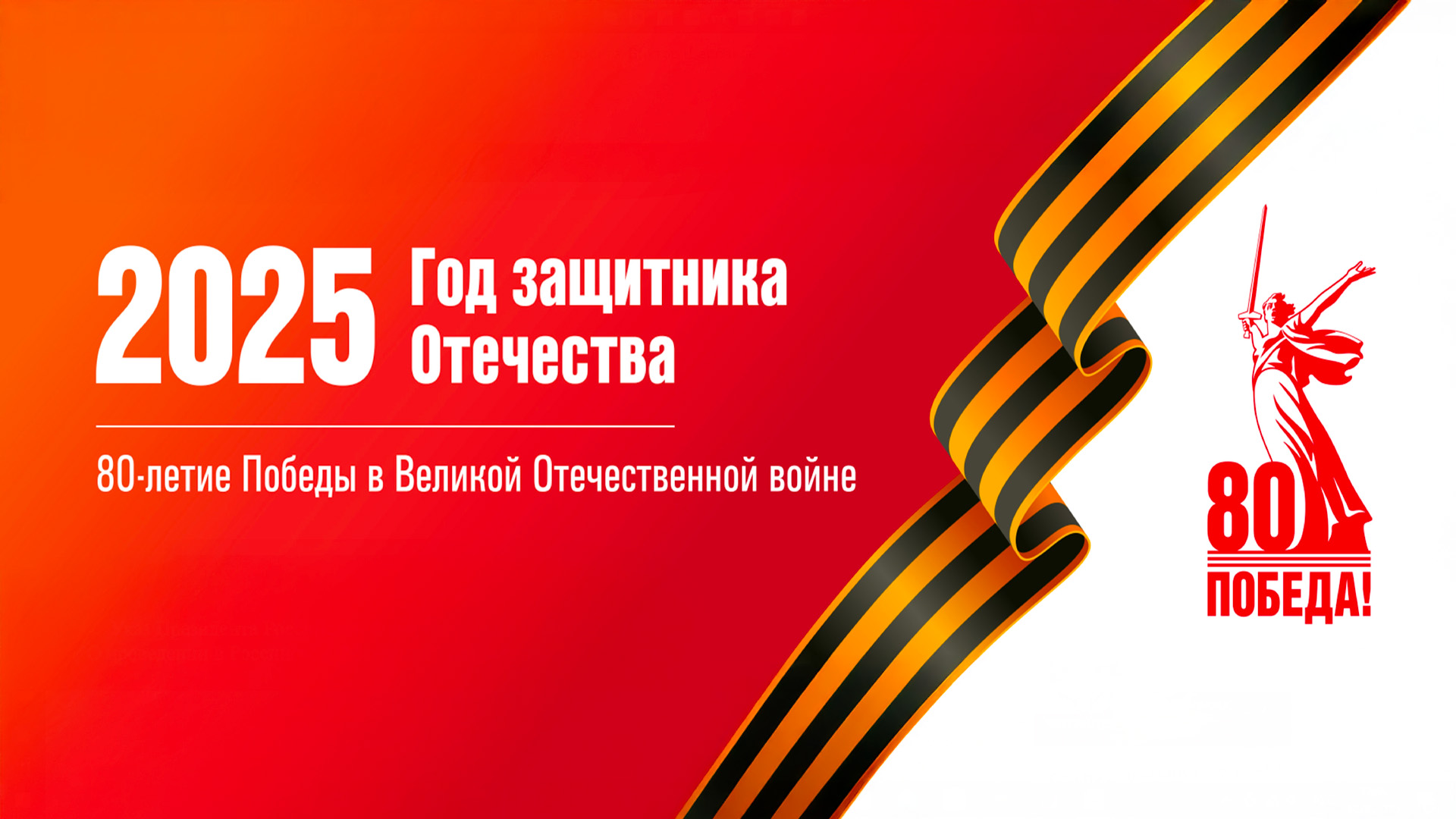 К 80-летию Великой Победы и Году защитника Отечества
