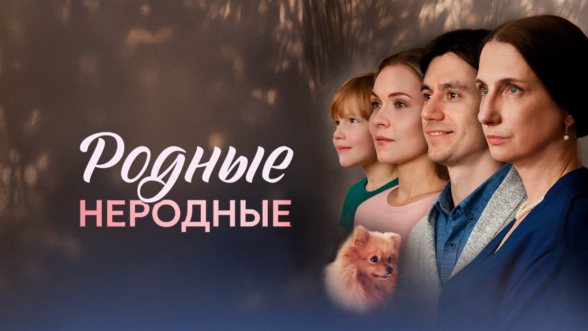 Родные неродные