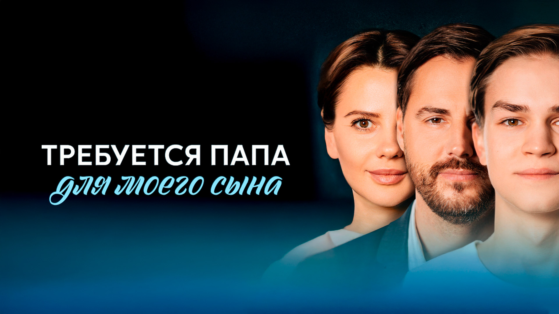 Требуется папа для моего сына