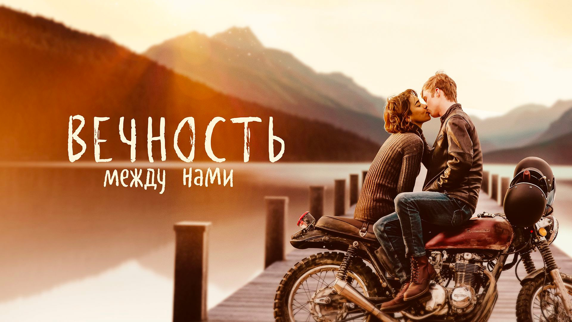 Вечность между нами