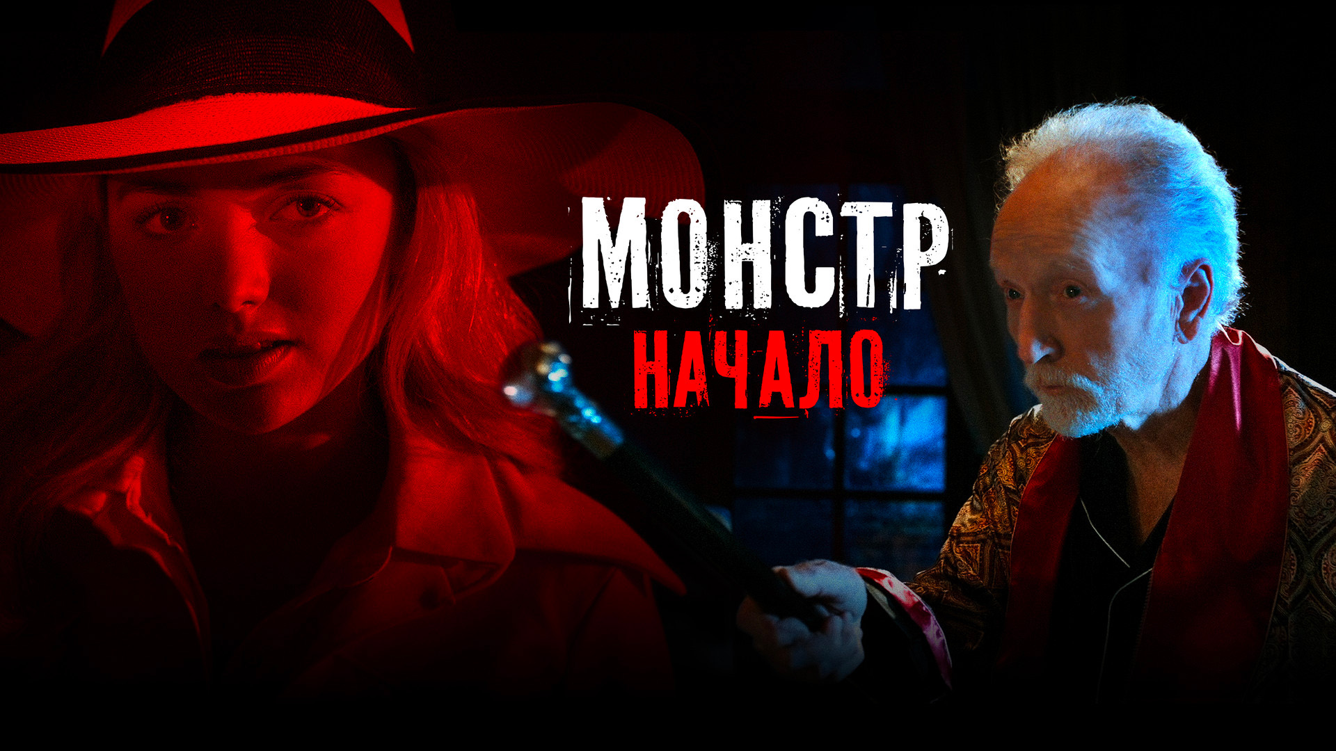 Монстр: Начало