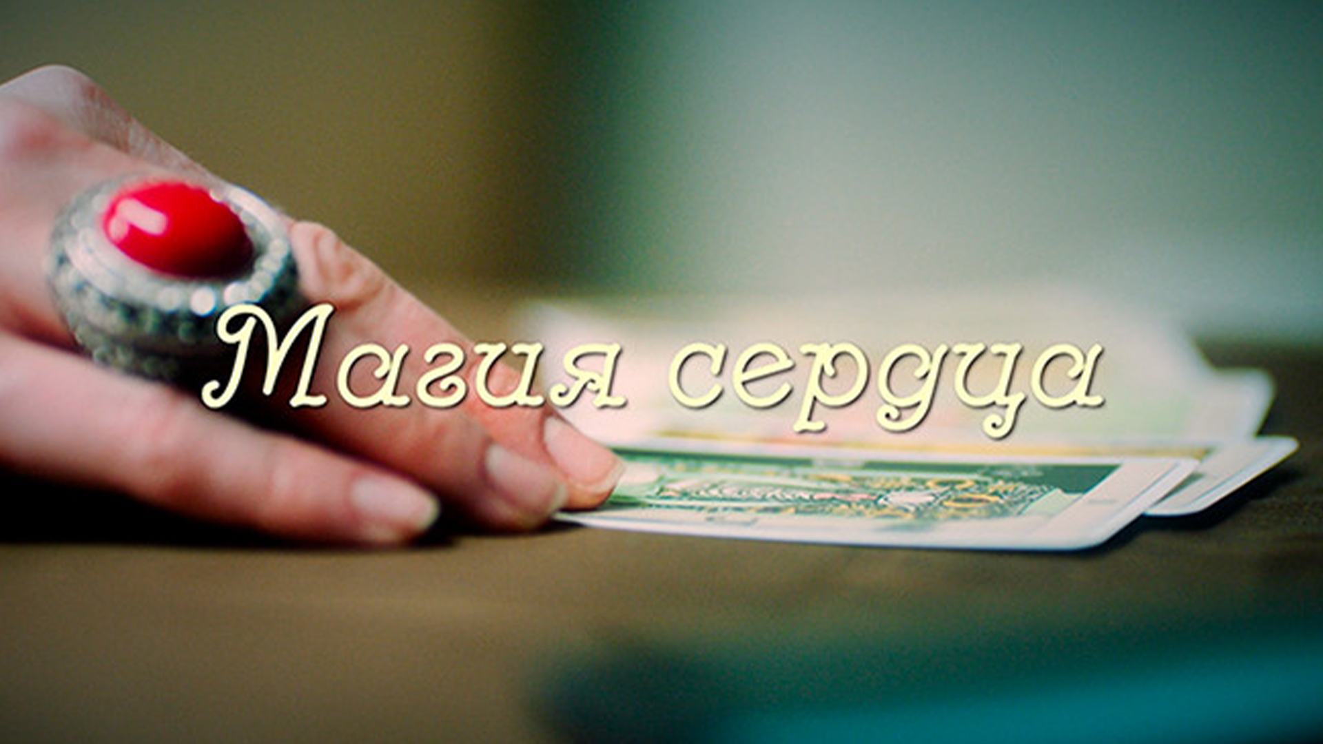 Магия сердца