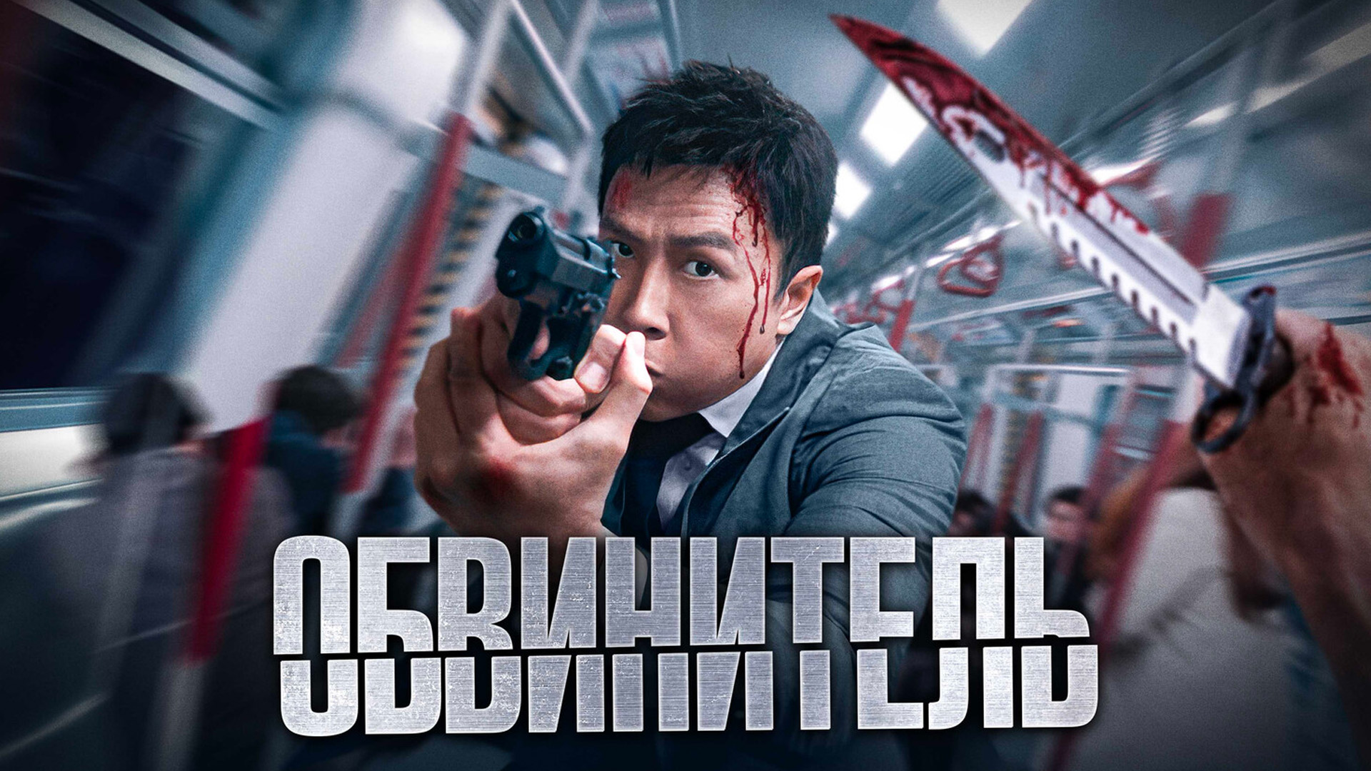Обвинитель