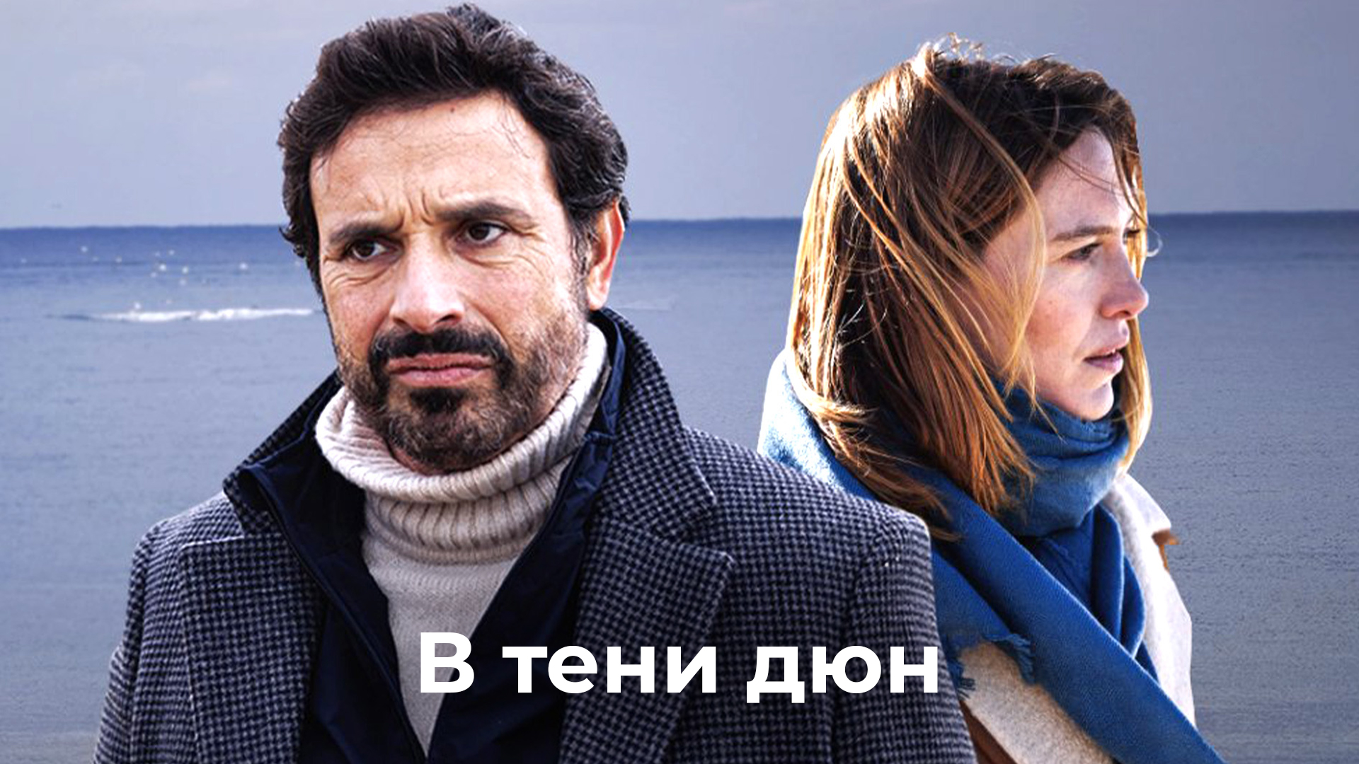 В тени дюн