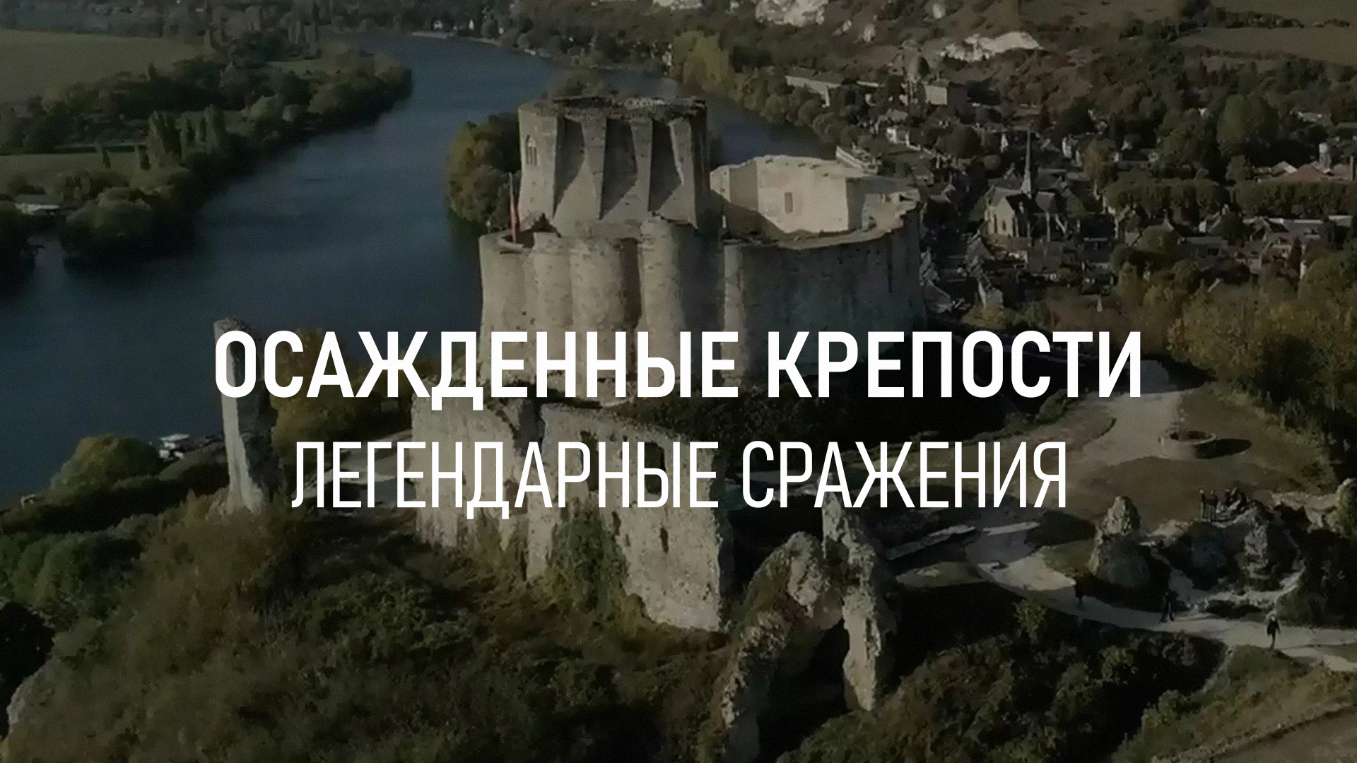 Осажденные крепости, Легендарные сражения