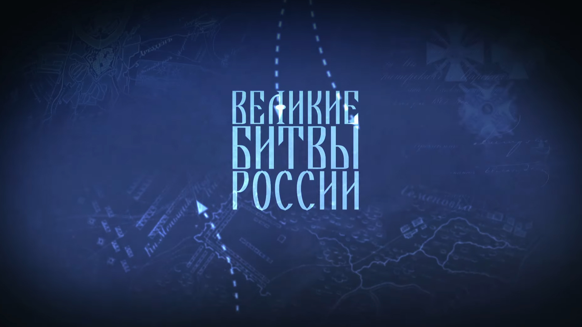 Великие битвы России
