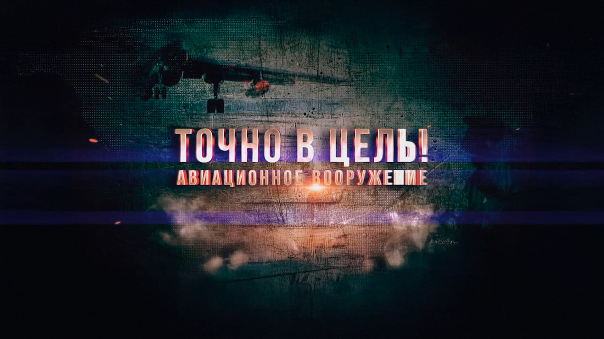 Точно в цель! Авиационное вооружение