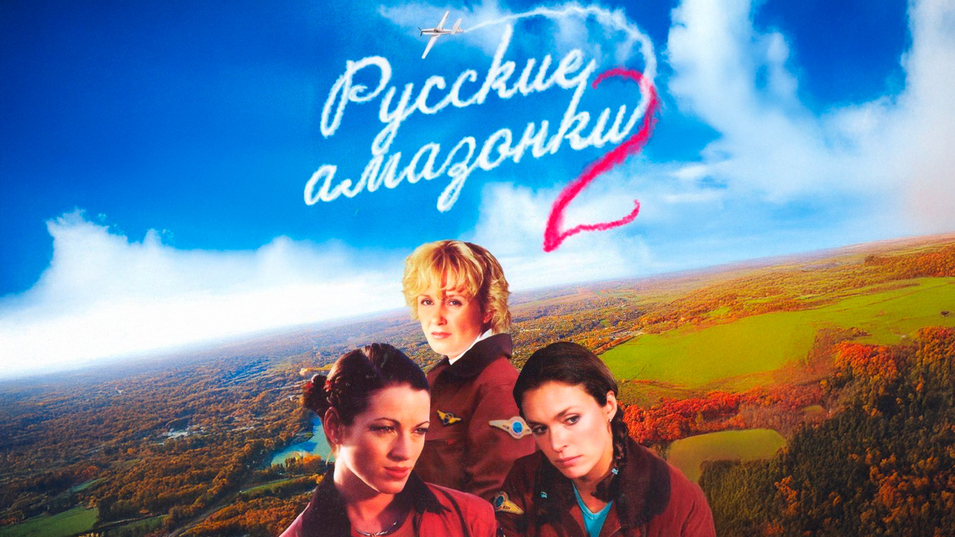 Русские амазонки-2