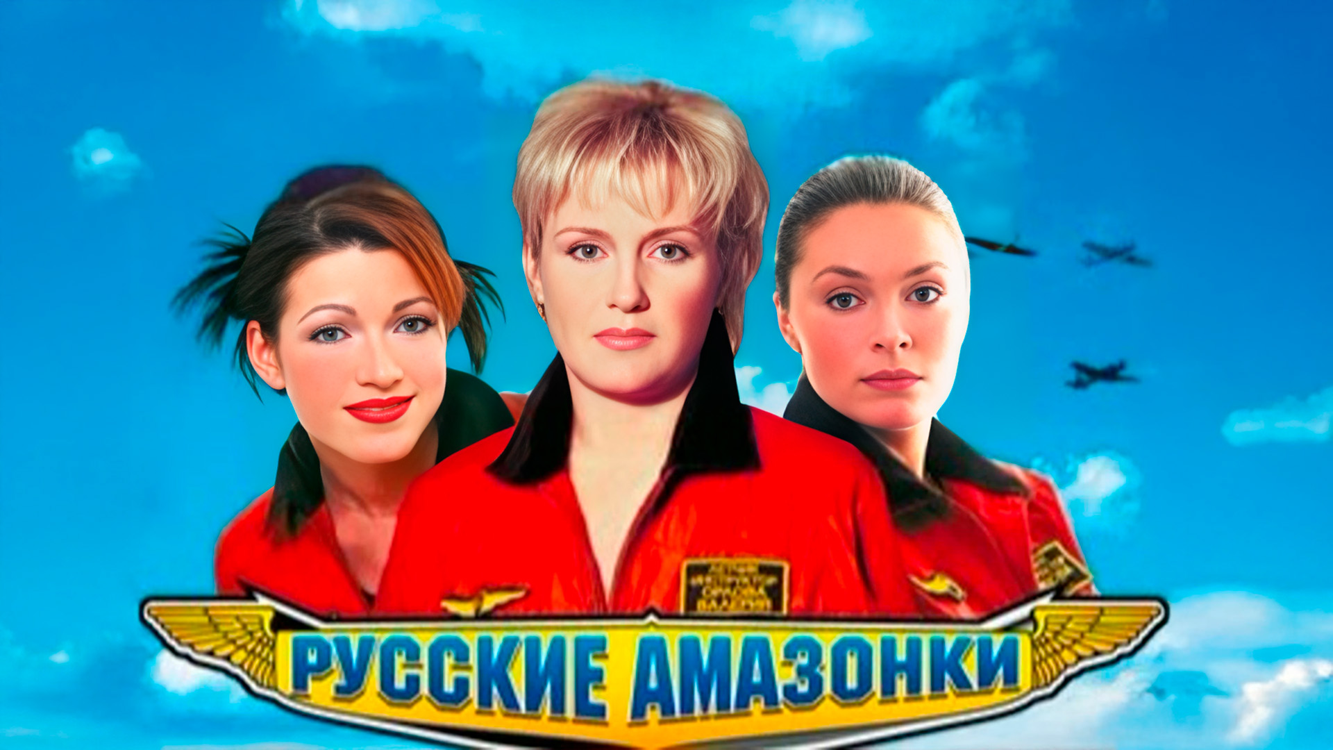 Русские амазонки