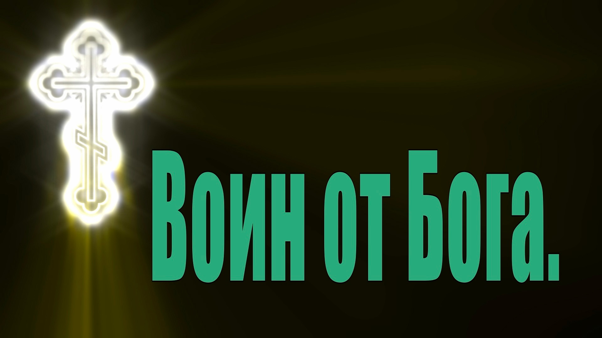 Воин от Бога