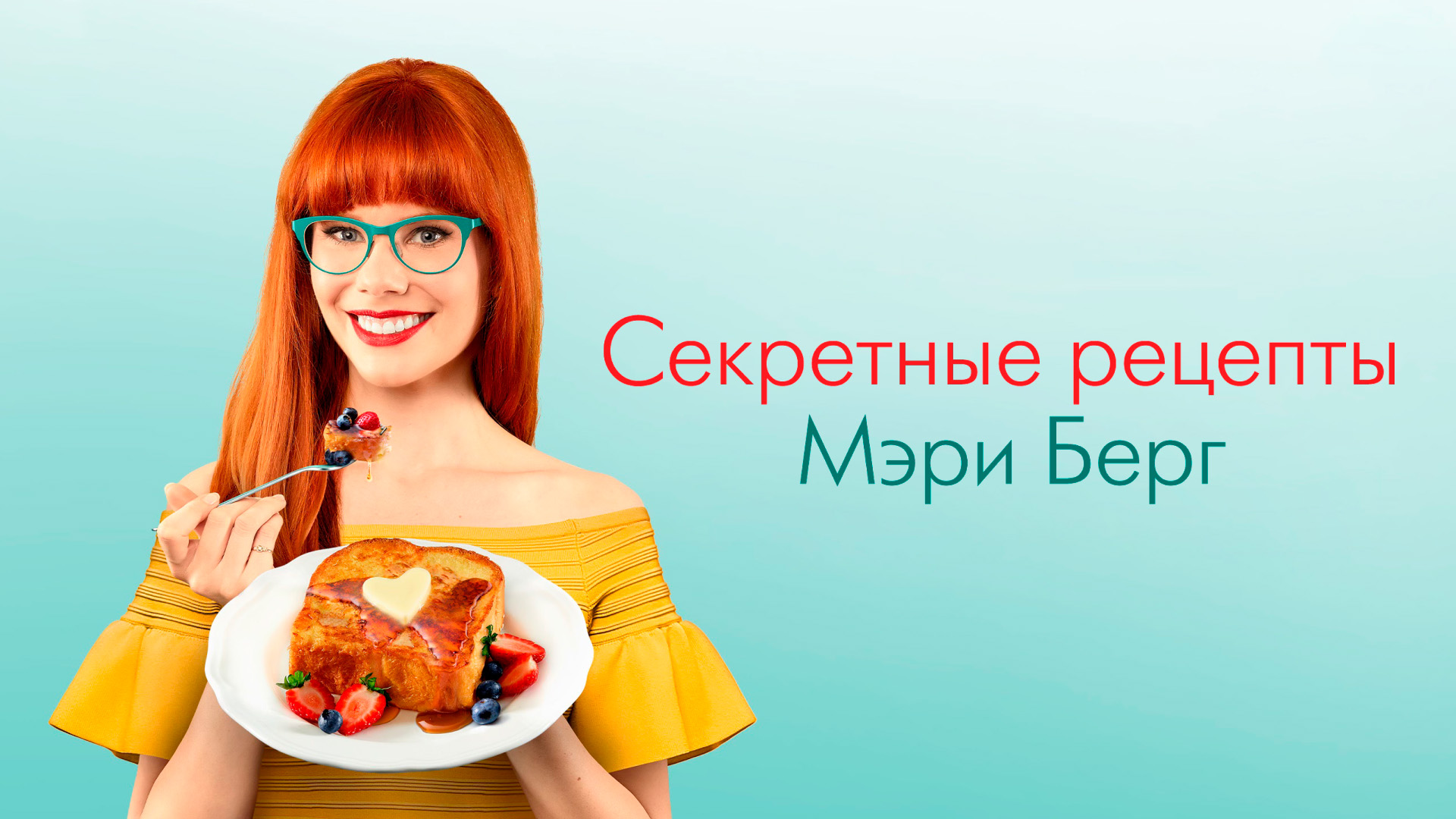 Секретные рецепты Мэри Берг