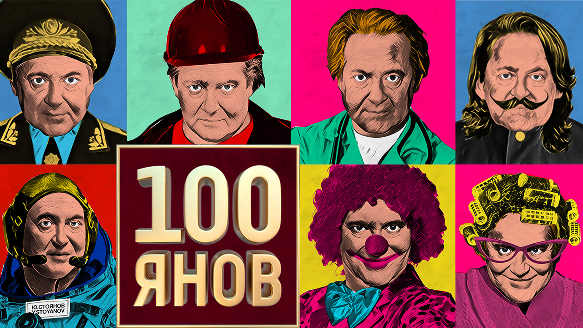 100ЯНОВ