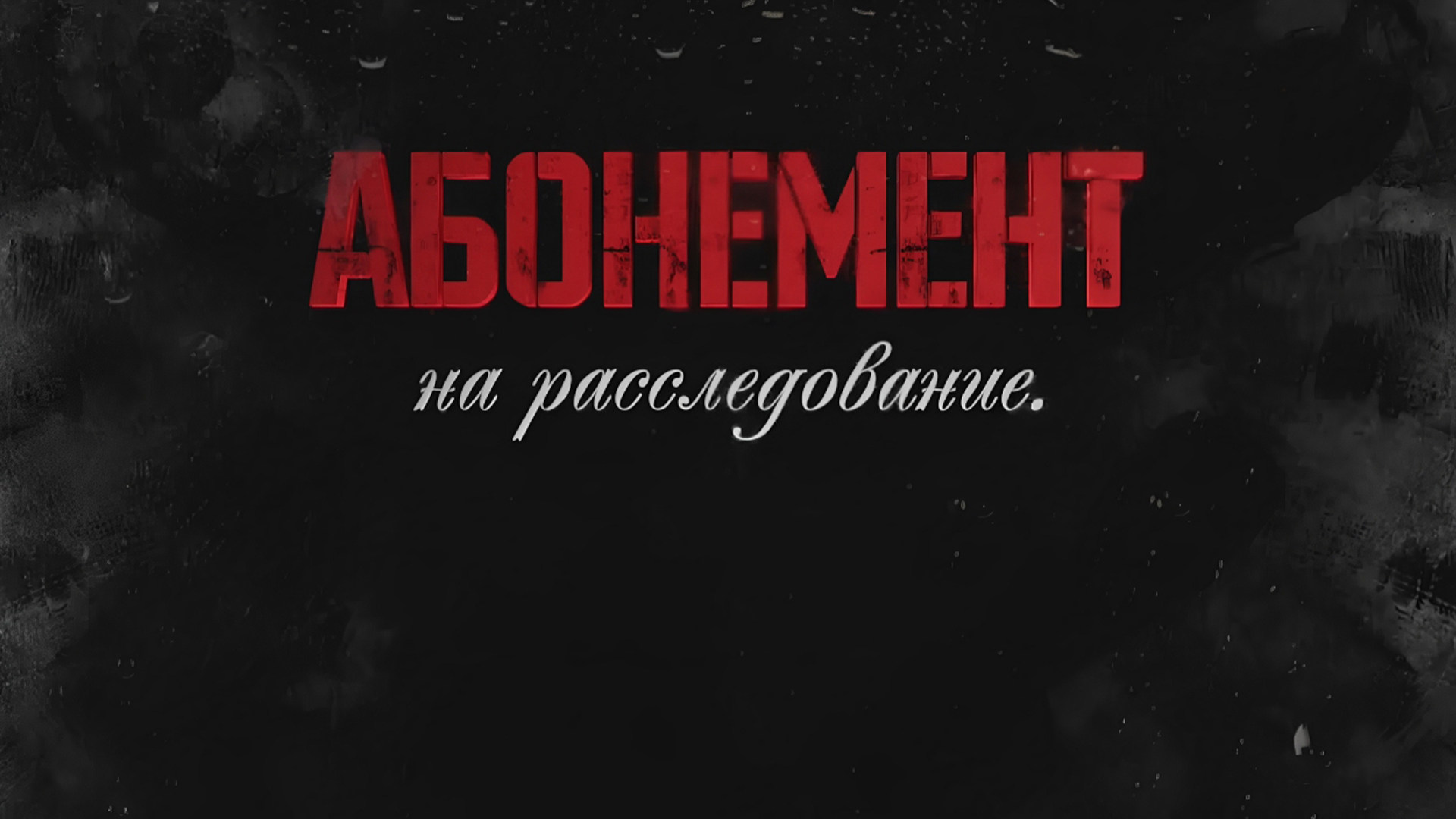 Абонемент на расследование. Письма с того света