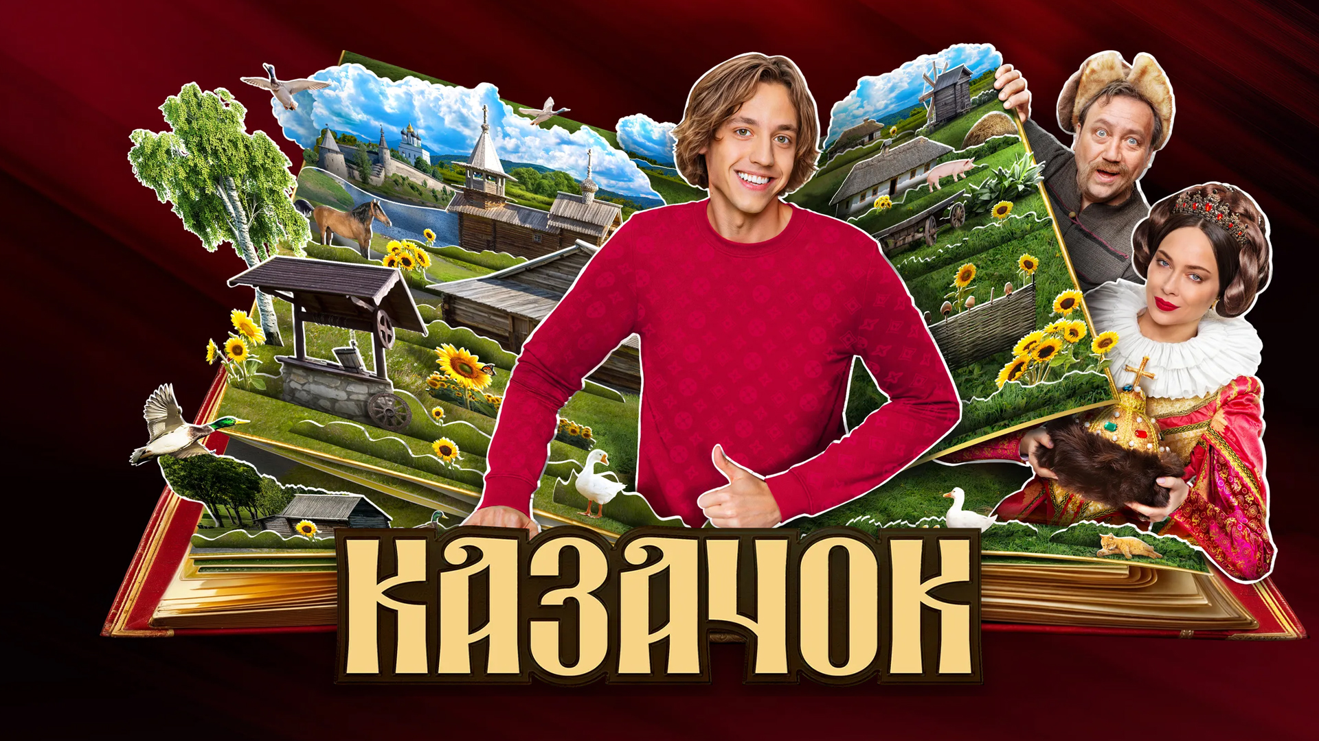 Казачок