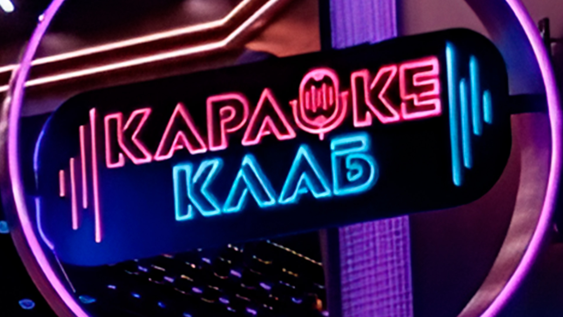 Караоке клаб