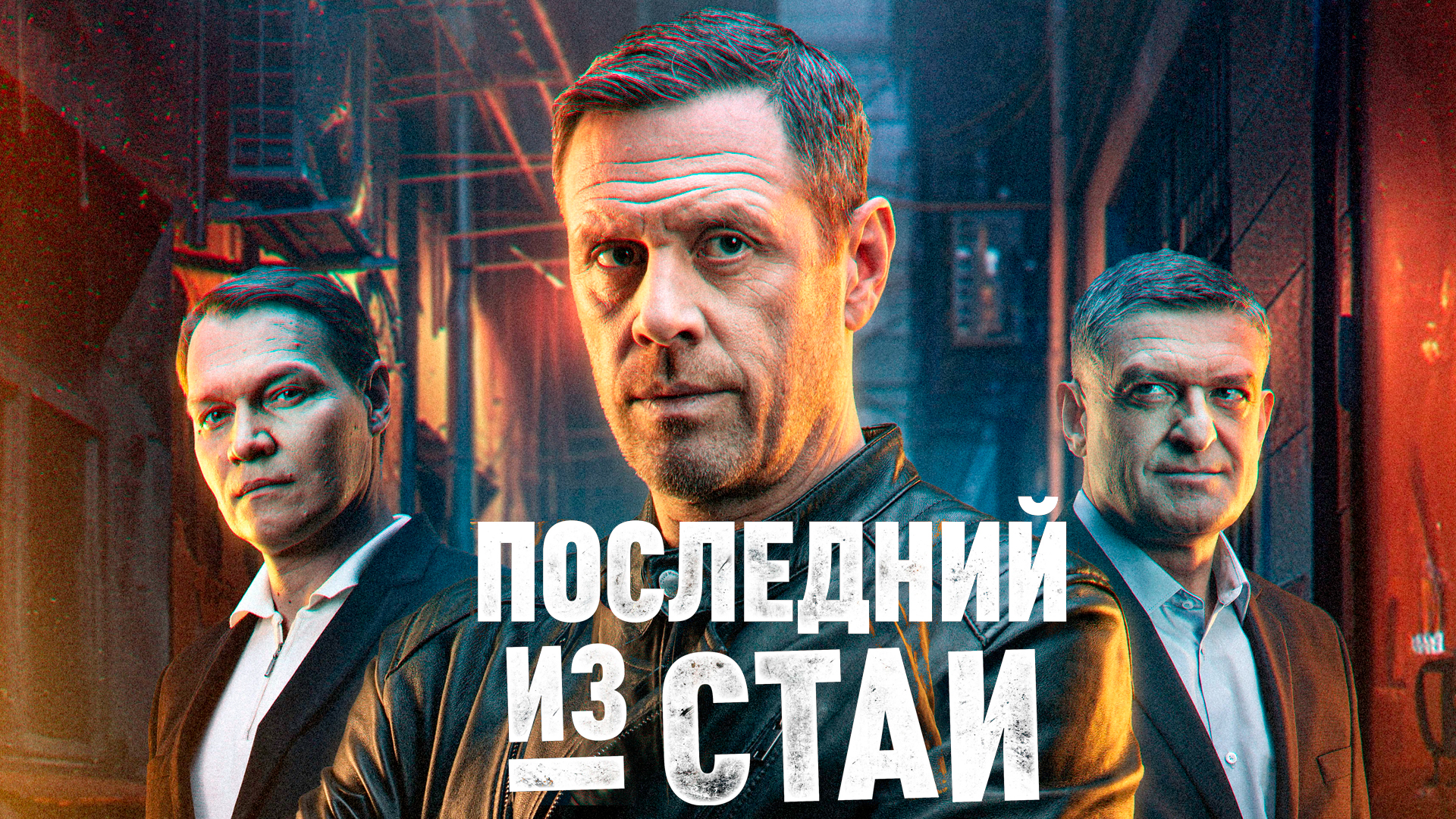 Последний из стаи
